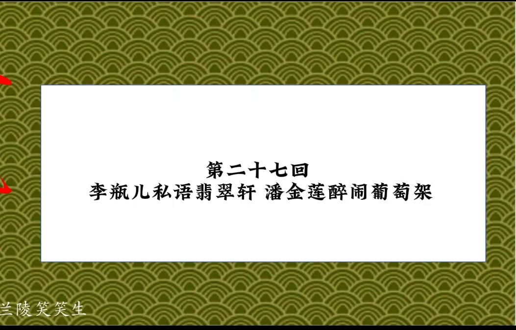 潘金莲倒挂葡萄架的演员表潘金莲与葡萄架的神秘传说-第1张图片
