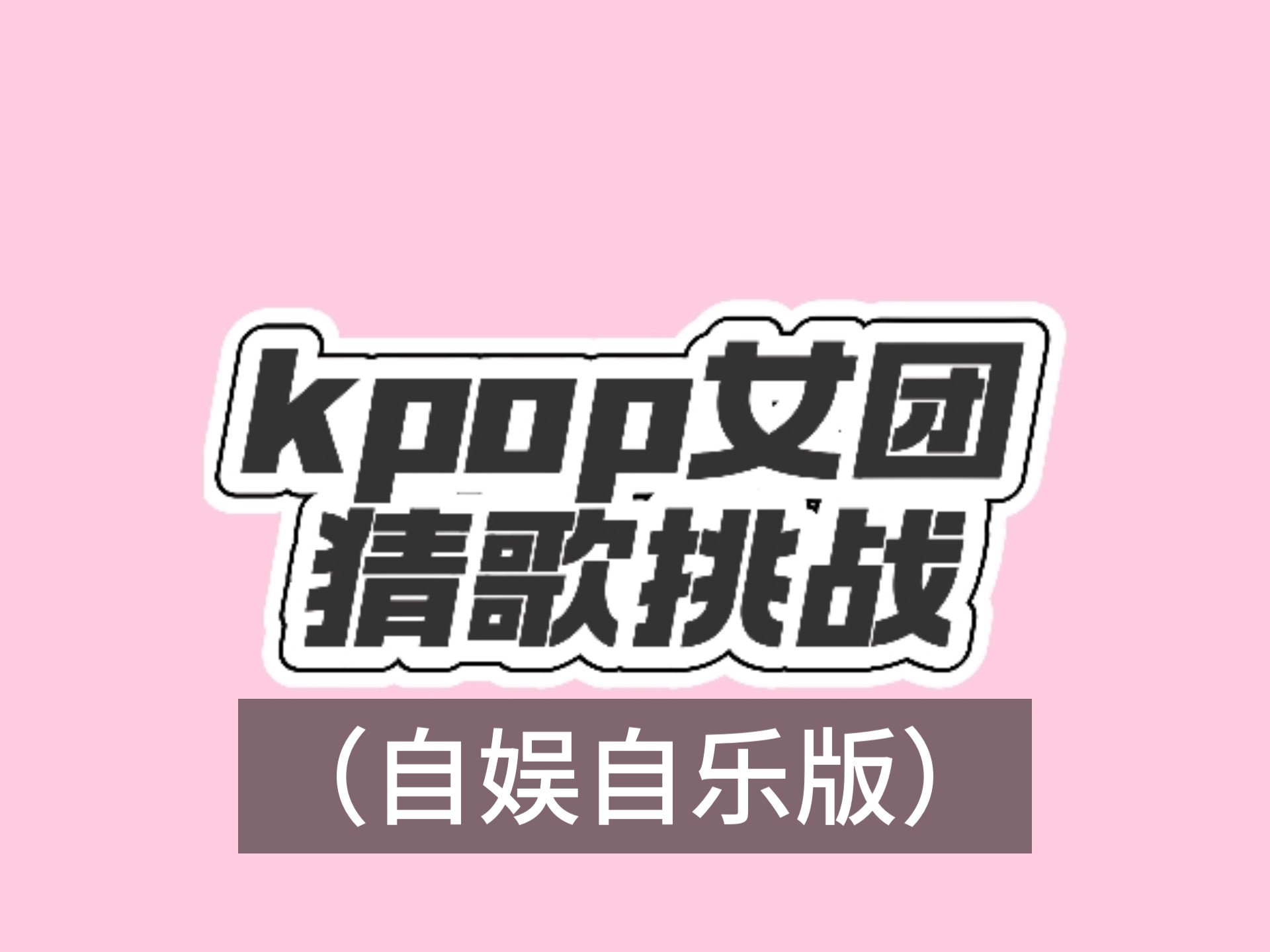 疯狂猜歌第八关疯狂猜歌第八关，音乐之旅的挑战-第1张图片