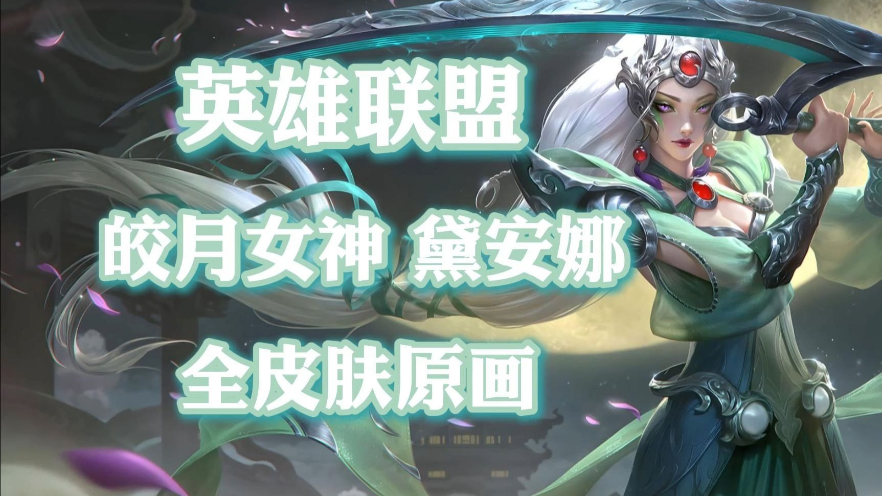 皎月女神背景故事皎月女神，神秘的月之守护者-第3张图片