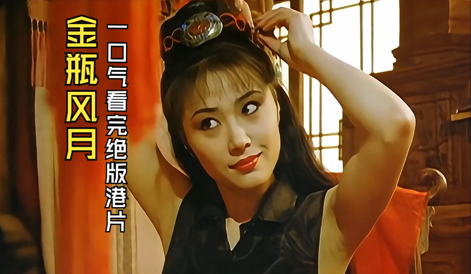 豪妇荡乳1一5潘金莲血恋电影农村乱情探讨小说人物潘金莲的豪妇形象与其故事情节-第2张图片