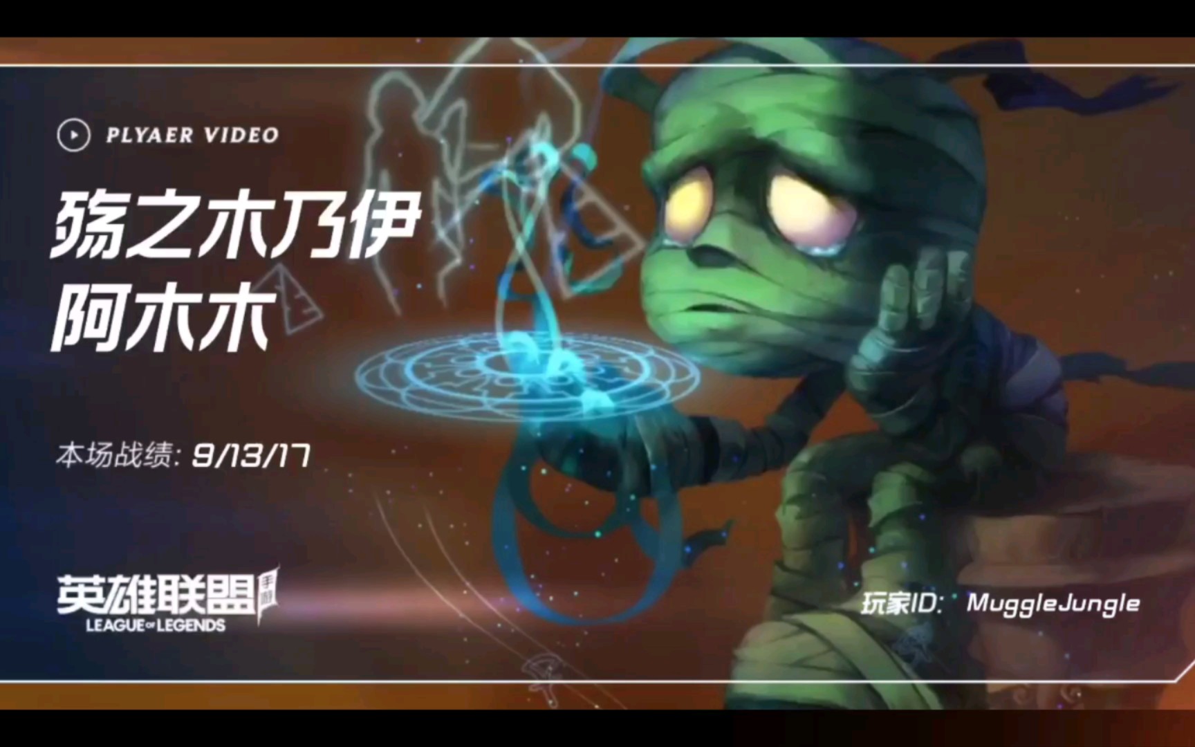 英雄联盟阿木木出装攻略-第1张图片