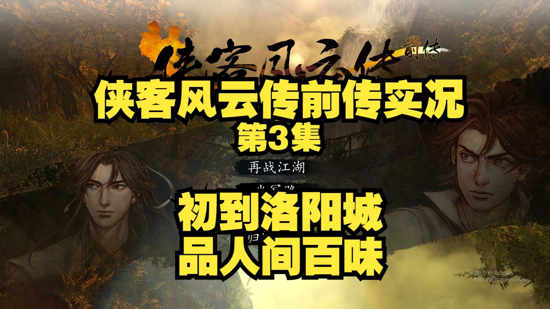 侠客风云传数字版，重温江湖，再战风云