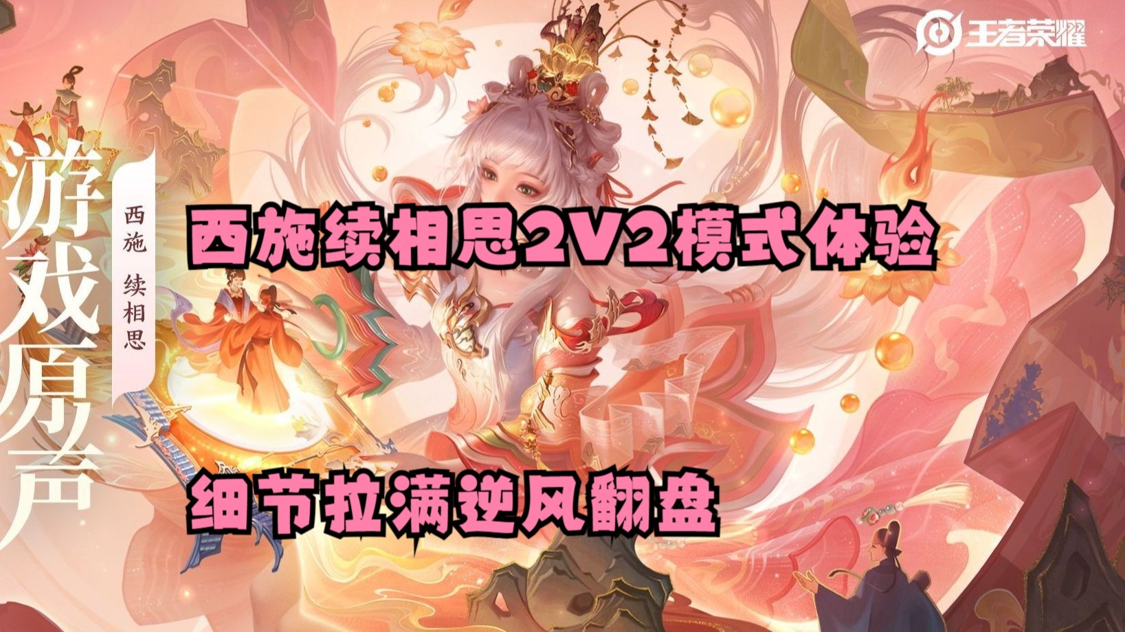 西施角色探讨，从王者荣耀到其他文化现象的界限与误解