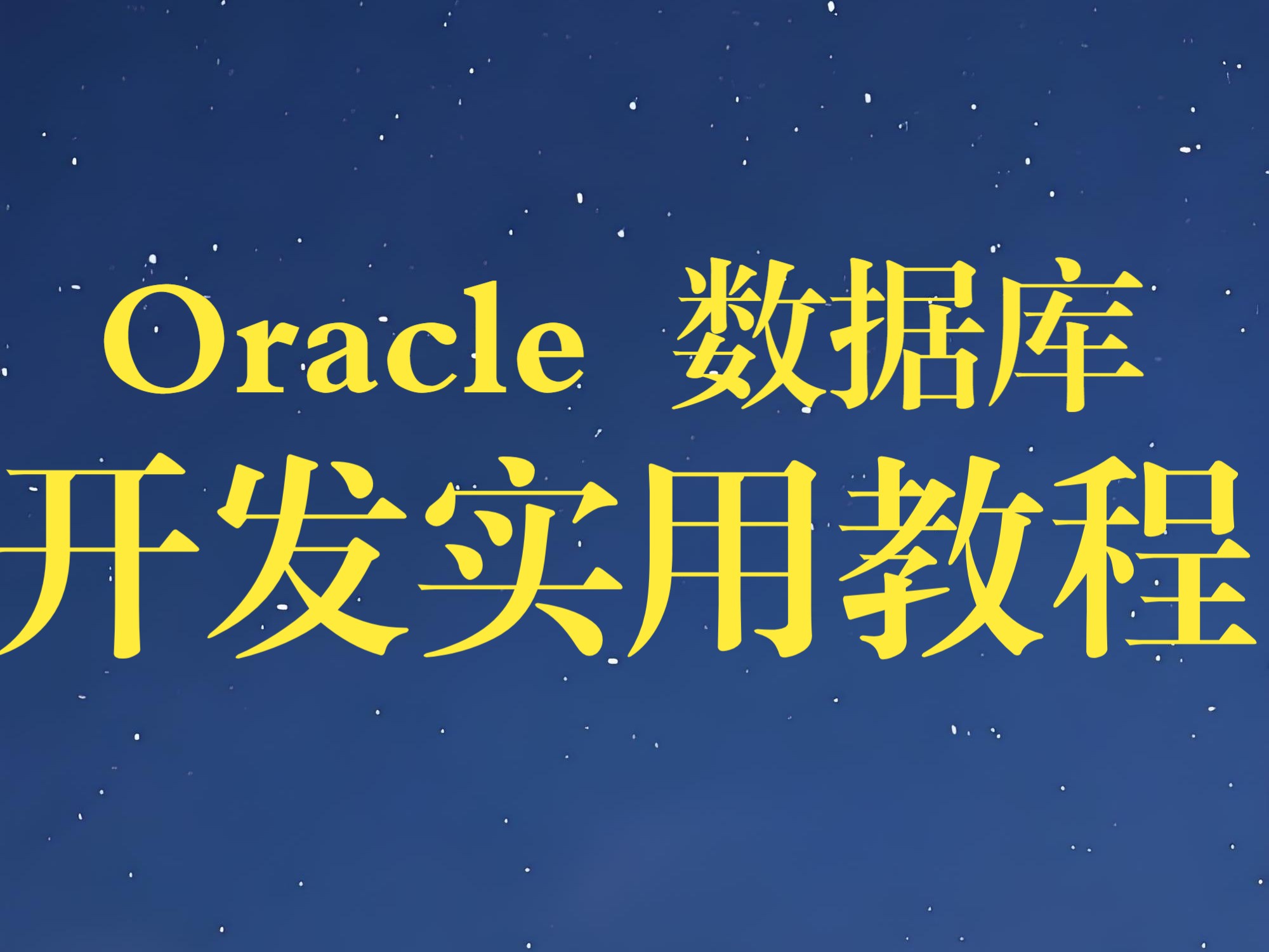 oracle19c下载Oracle 9i下载教程及使用指南-第3张图片