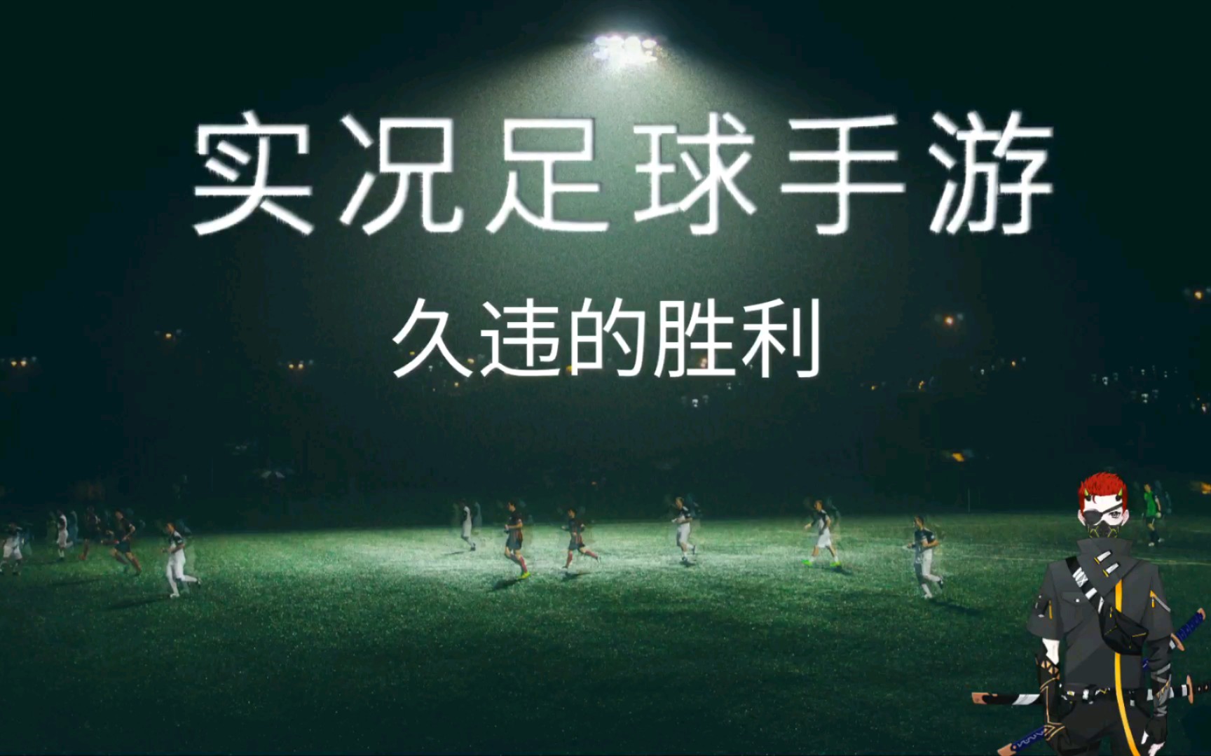 实况足球9攻略指南，掌握技巧，赢得胜利-第2张图片