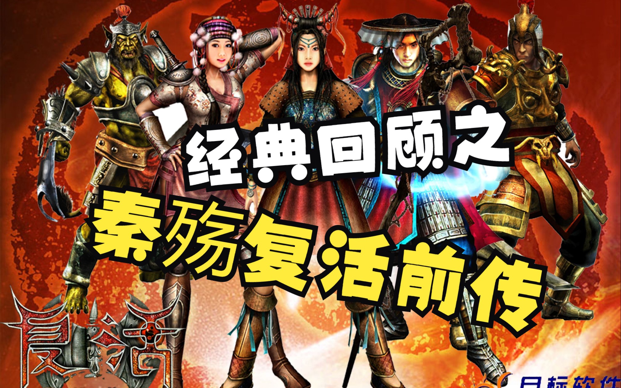 秦殇秦殇，一段历史的悲歌
