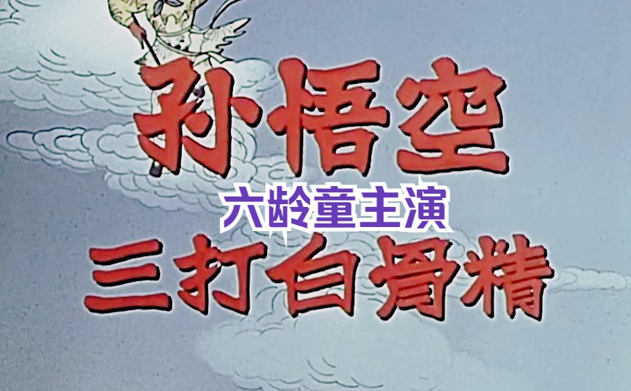 西游三打白骨精电影西游三，新的征程，新的冒险-第1张图片