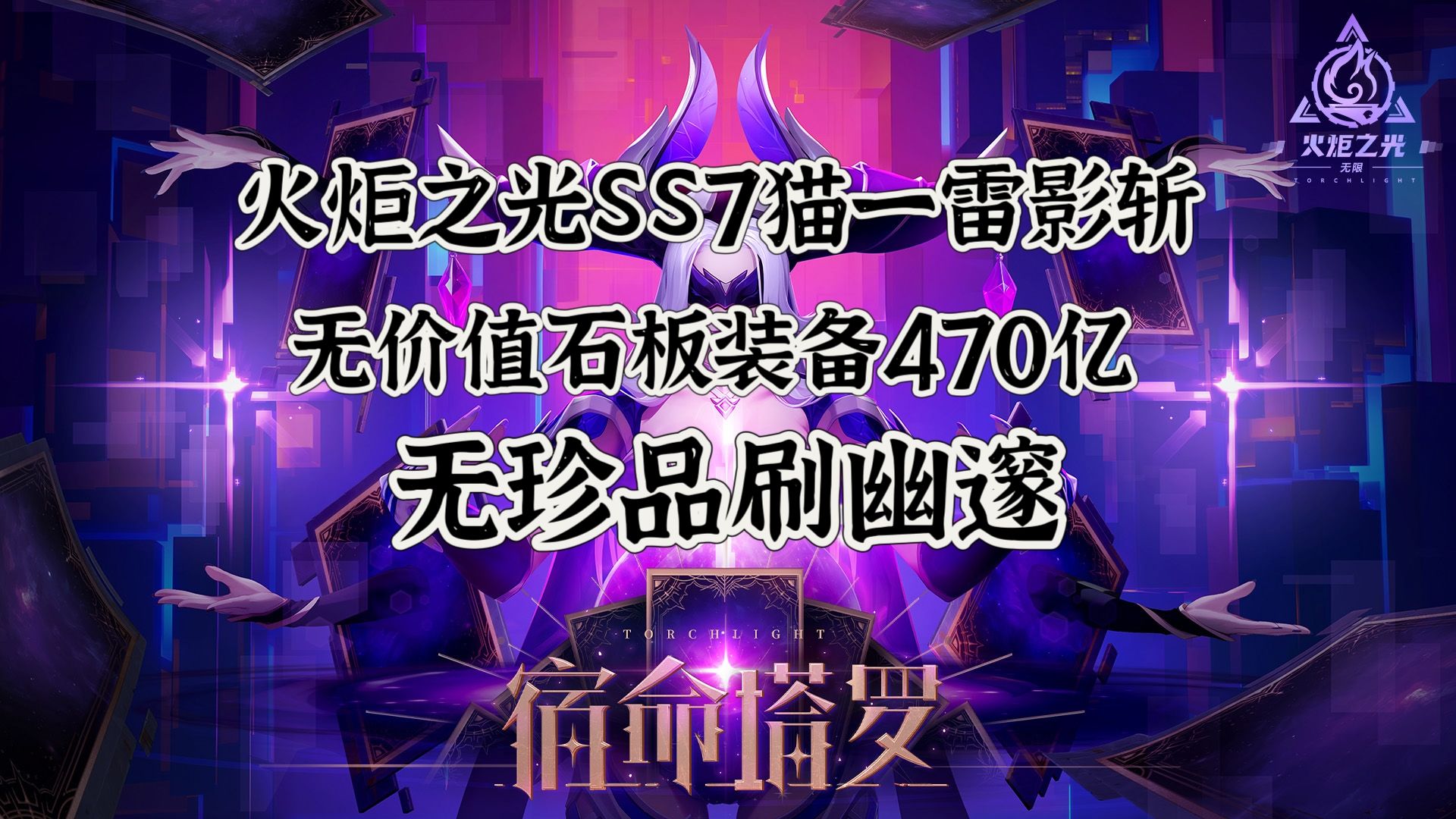 火炬之光2，宠物选择之秘