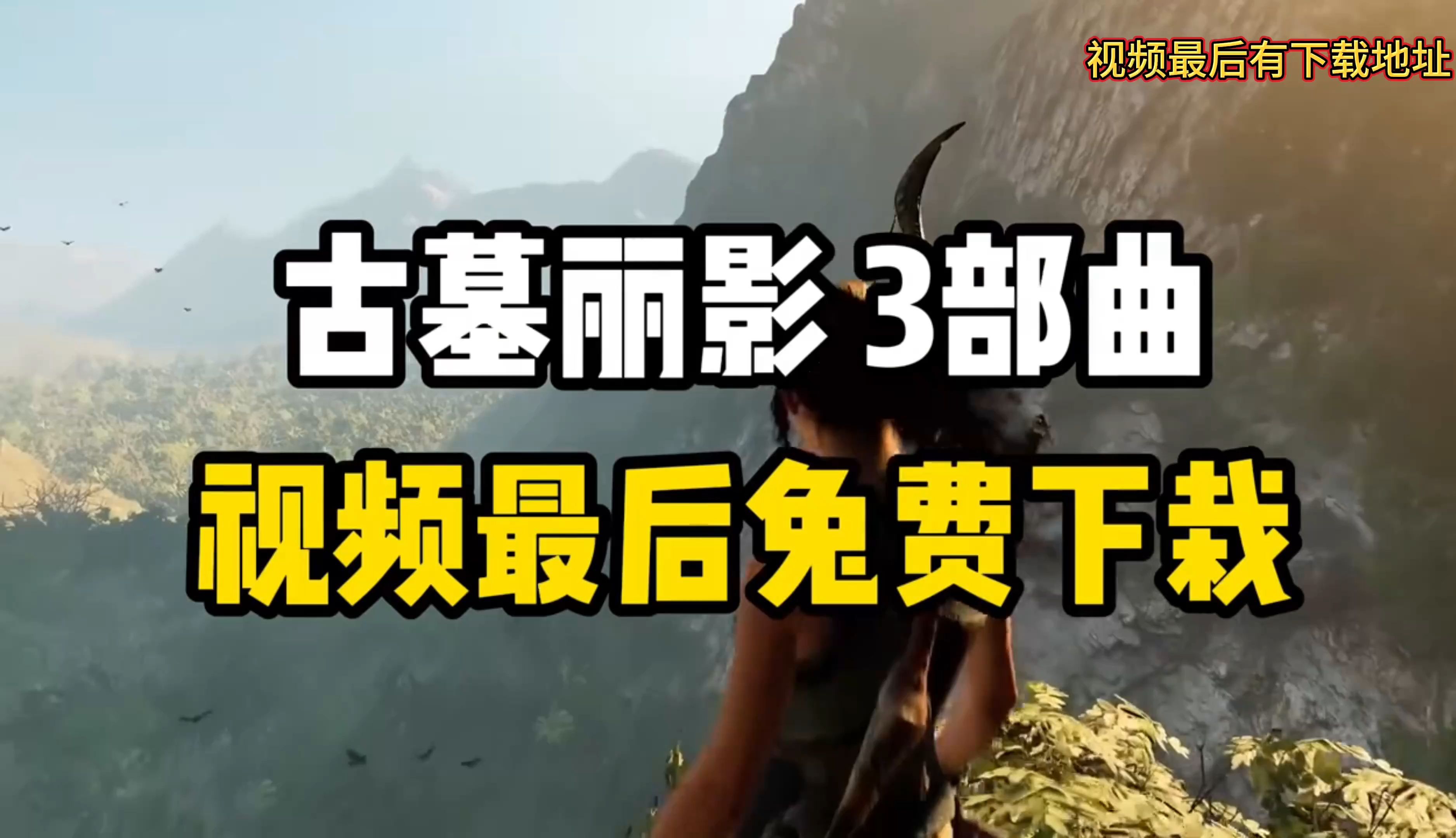 古墓丽影怎么调中文古墓丽影中文设置指南-第3张图片