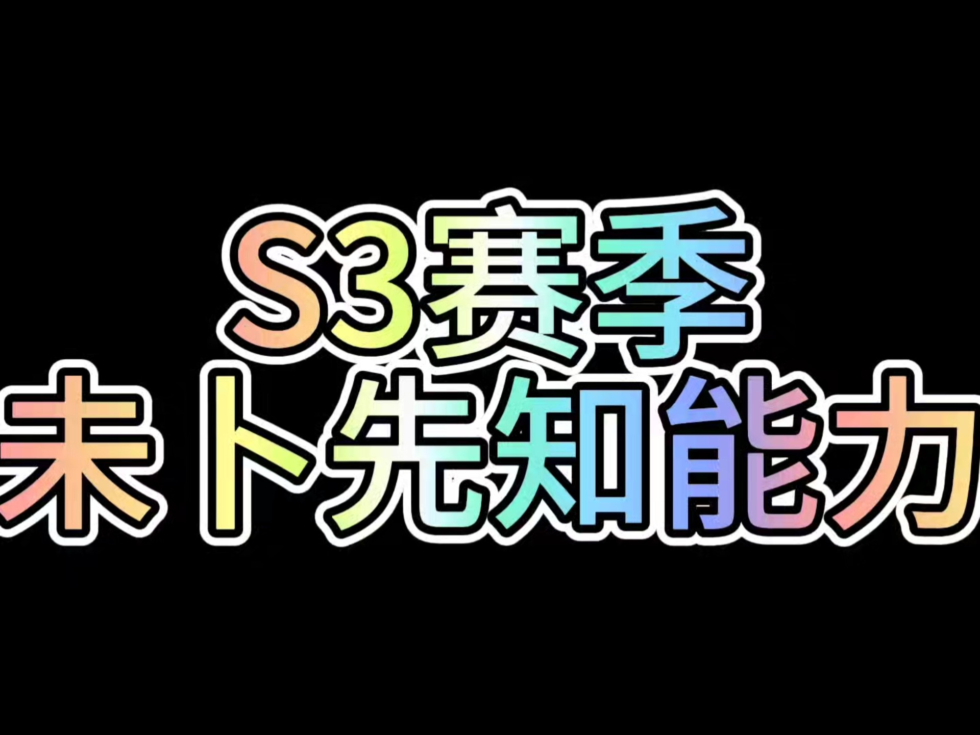 S31赛季几号开始揭秘S31赛季开启时间-第3张图片
