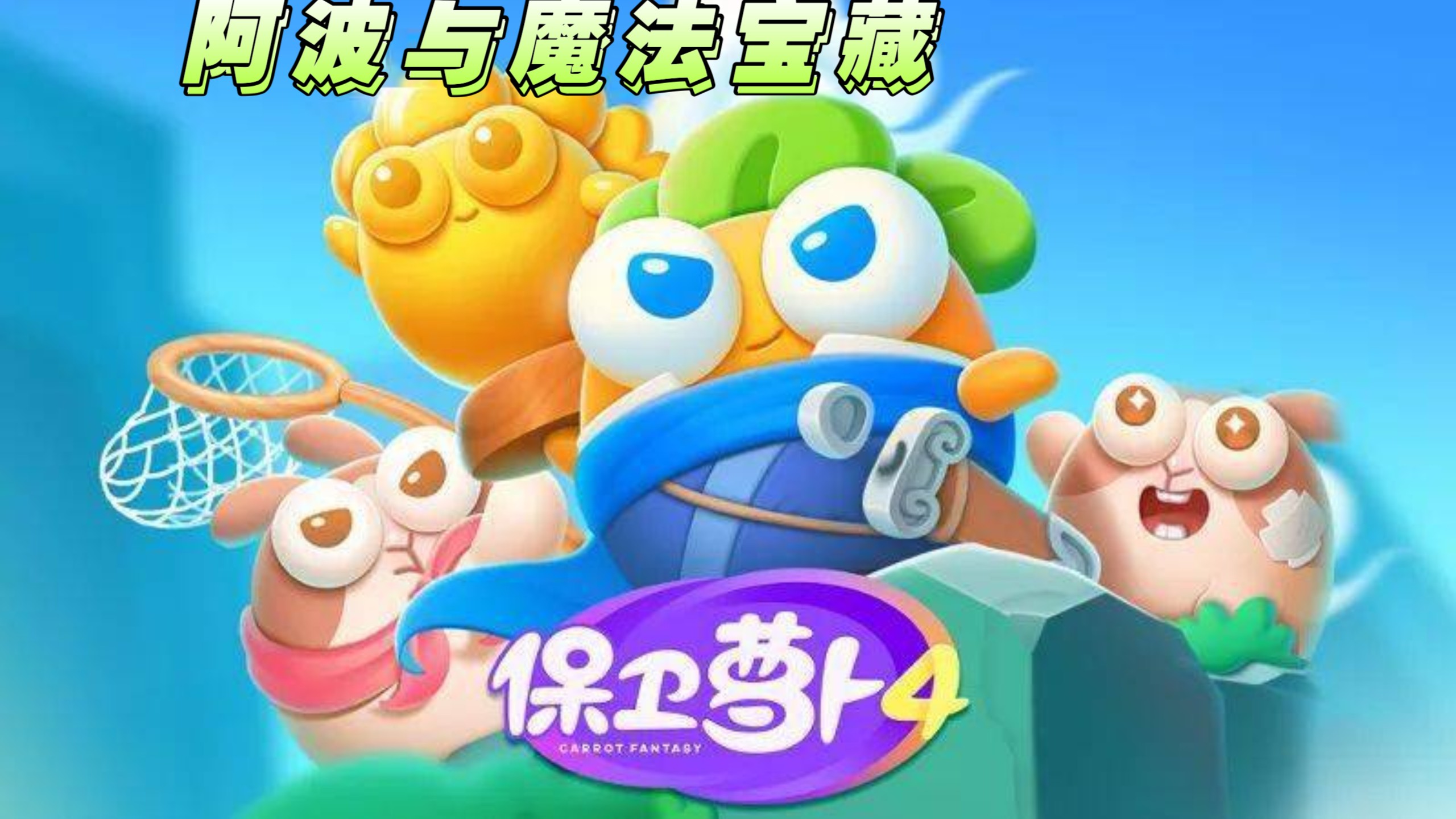 保卫萝卜挑战43保卫萝卜挑战43，策略与智慧的对决