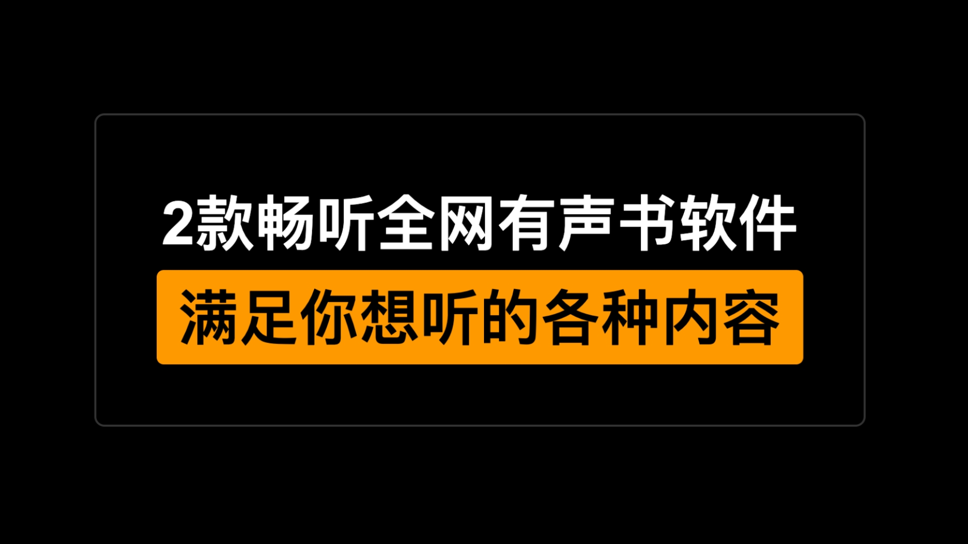 在哪里听小说全免费免费畅听小说，沉浸于故事的世界-第1张图片