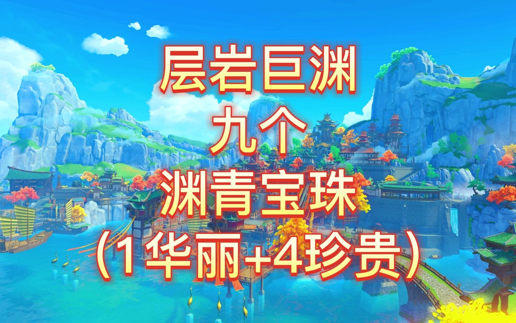 渊青宝珠位置一览表寻找渊青宝珠的神秘之旅
