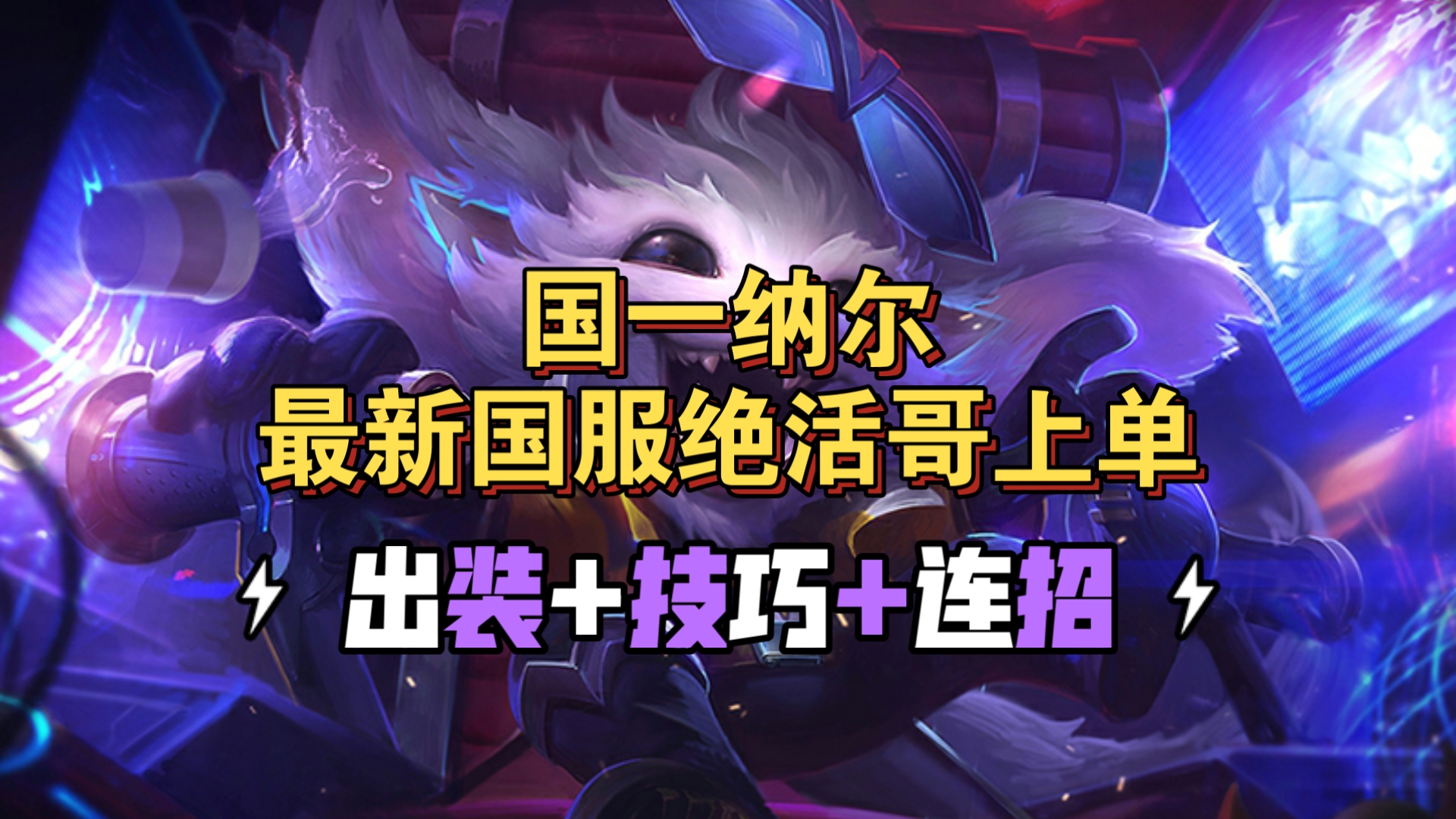 LOL纳尔天赋出装LOL英雄纳尔的天赋之路-第3张图片