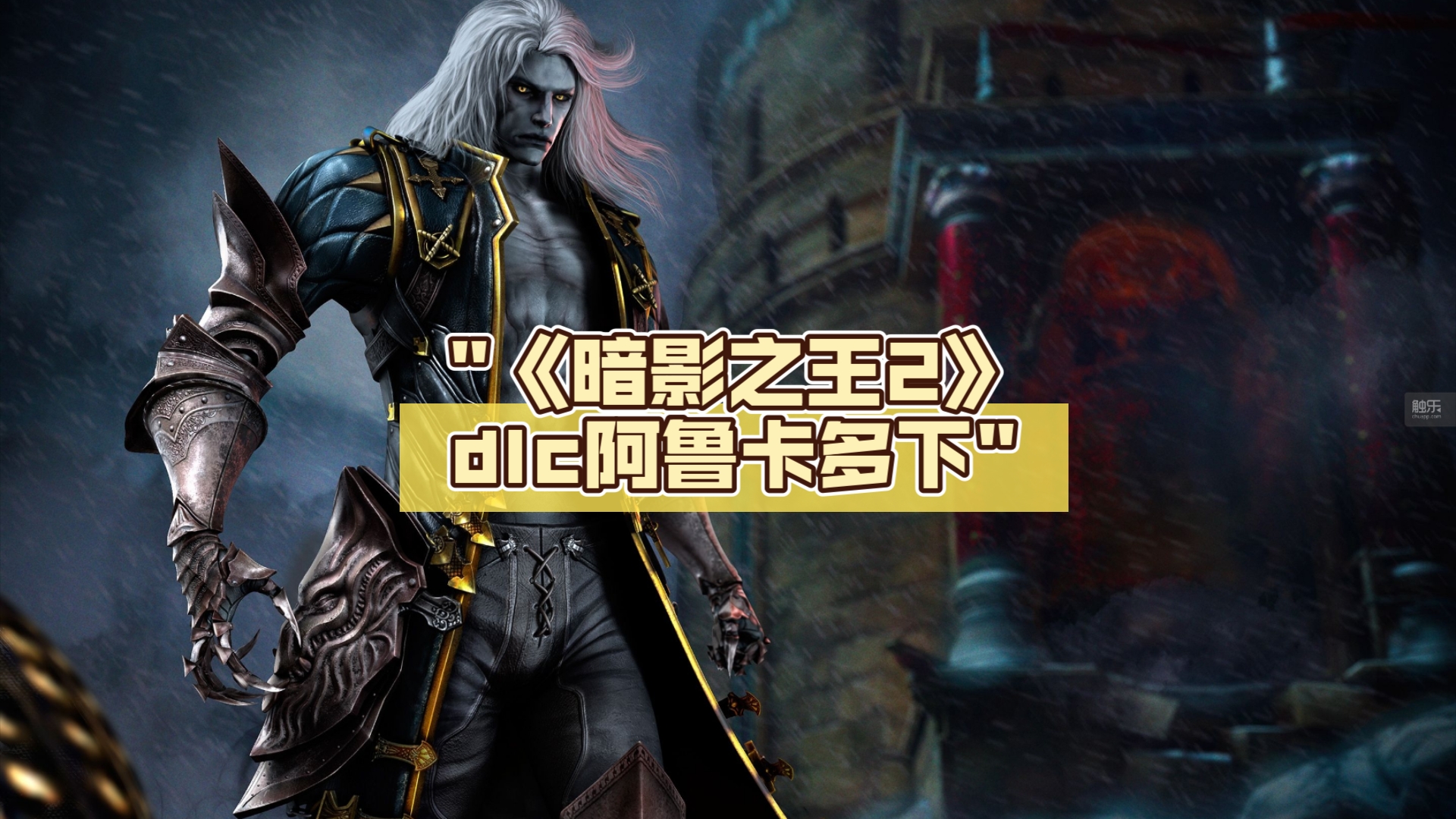 恶魔城暗影之王手柄补丁恶魔城暗影之王，手柄的魅力与体验-第3张图片