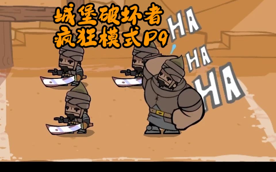 城堡破坏者，一场勇敢者的挑战-第1张图片