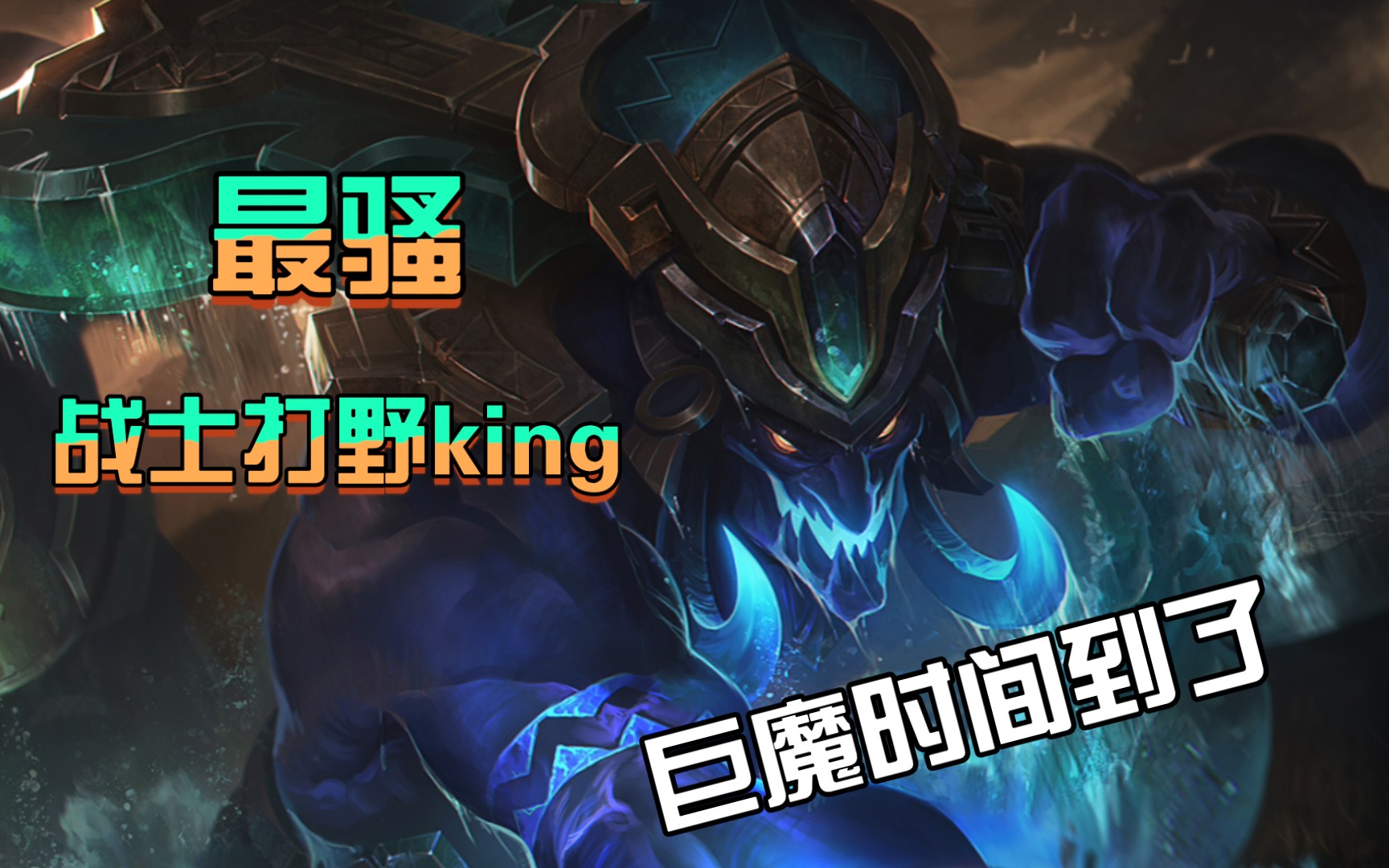 LOL巨魔之王出装攻略