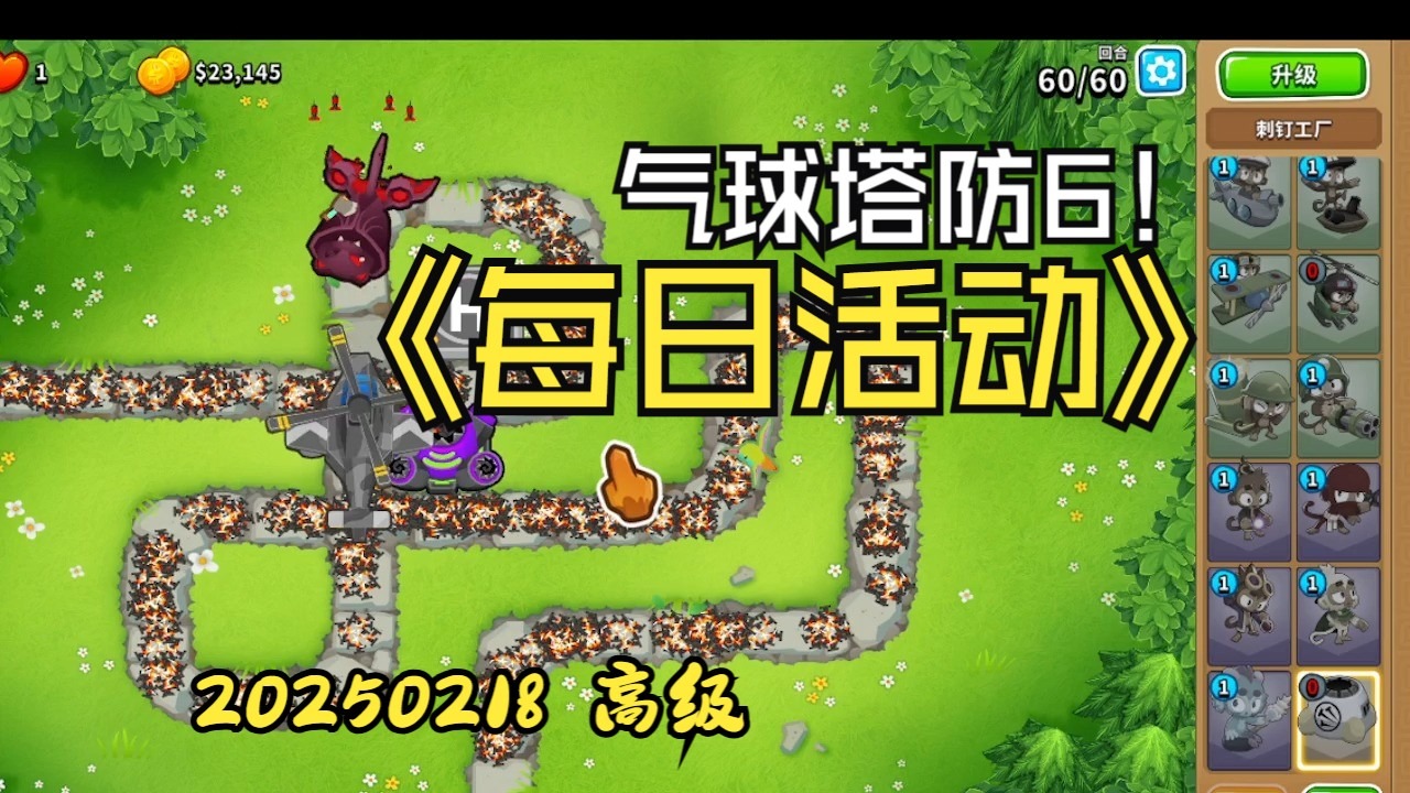 天天来塔防，策略与智慧的塔防之旅-第2张图片