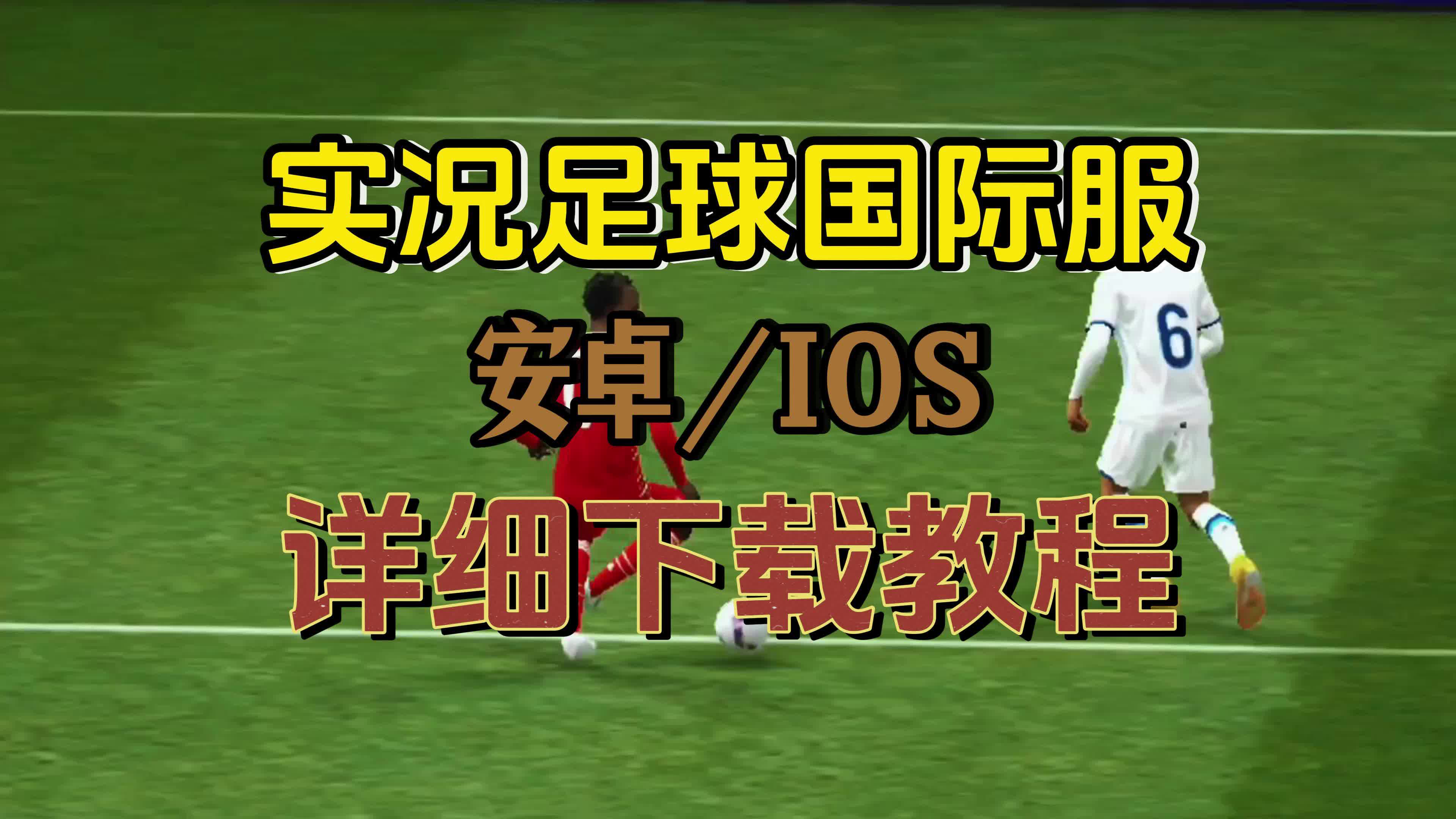 实况足球技巧，掌握技巧，踢出精彩