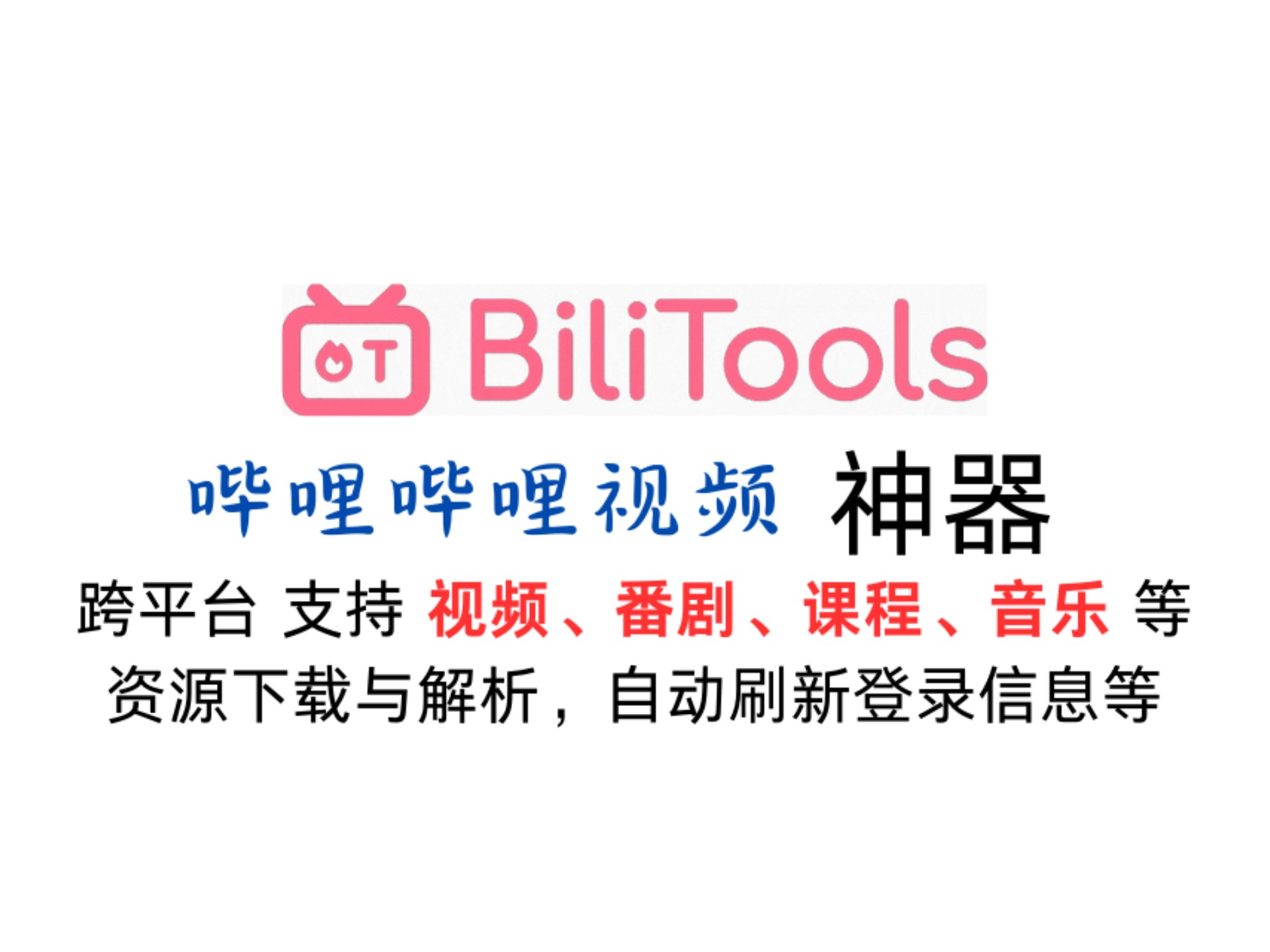 B站视频下载全攻略，轻松获取你喜爱的内容