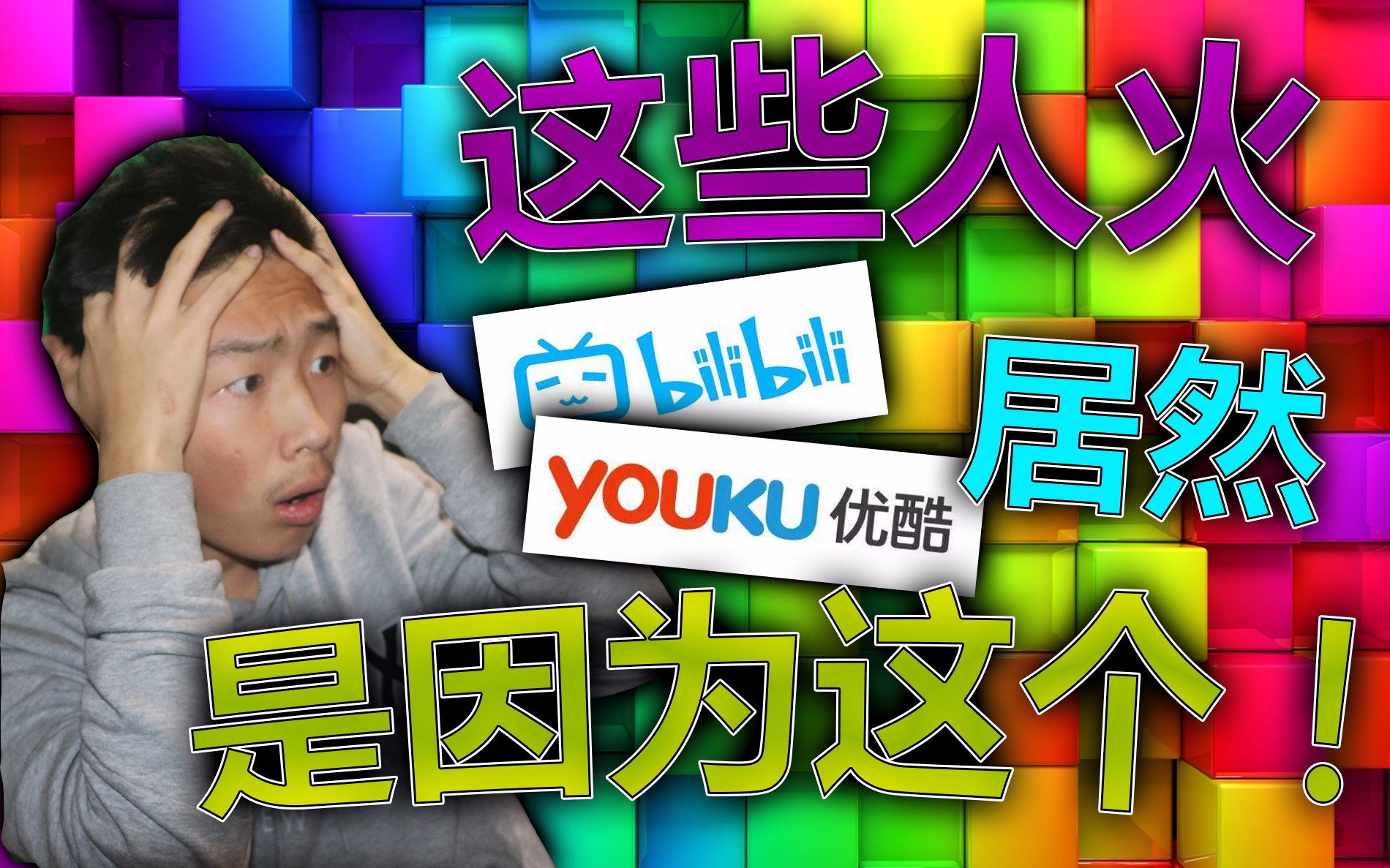 优酷弹幕，网络视频互动的新体验-第2张图片