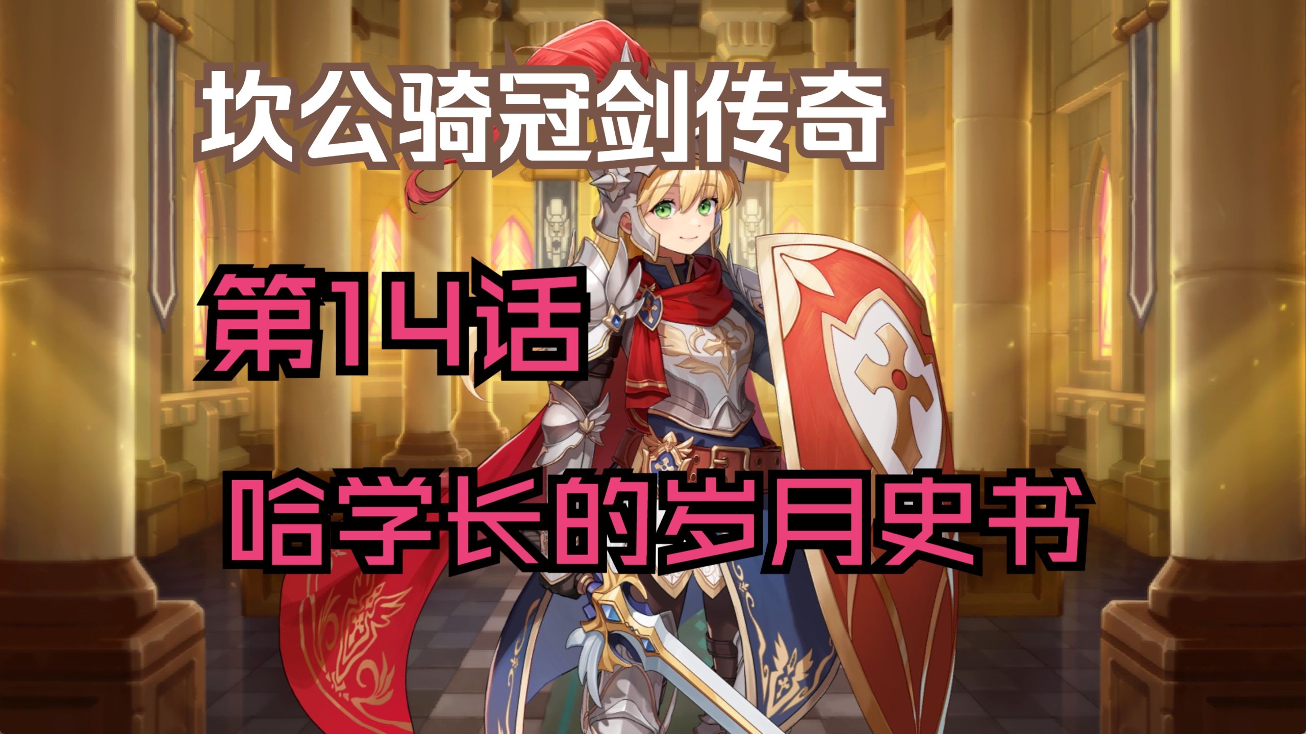 坎公骑冠剑地精的愤怒坎公骑冠剑，地精的愤怒-第1张图片