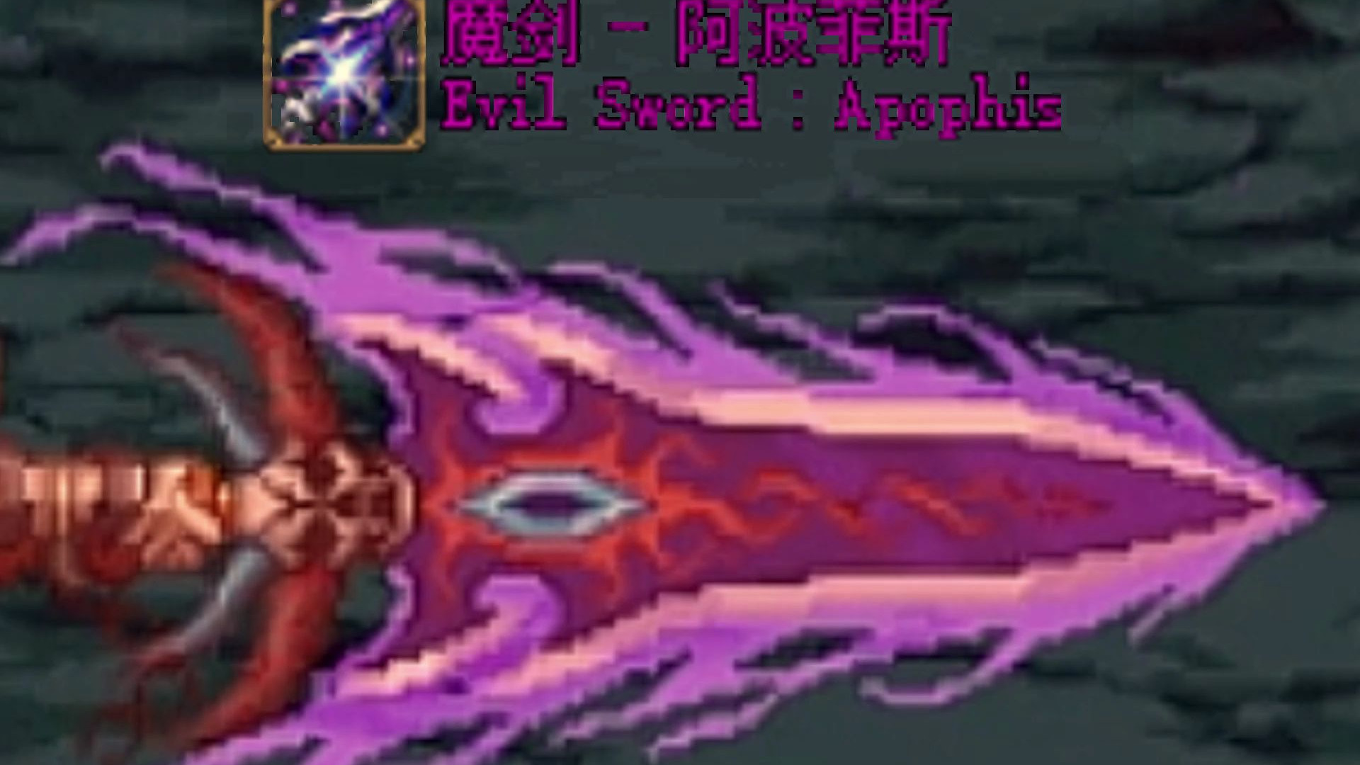 魔剑阿波菲斯最贵的时候多少钱魔剑阿波菲斯，神秘力量的传说