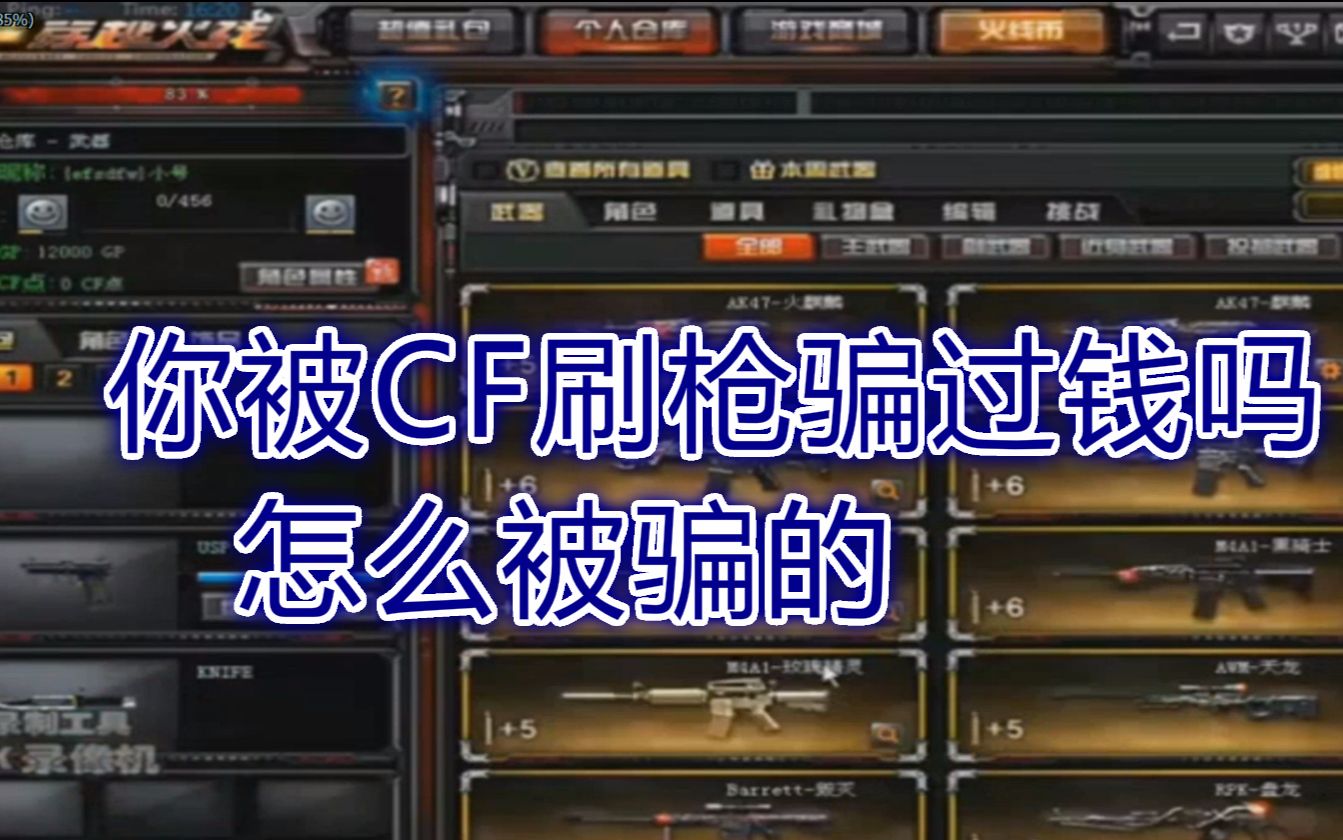 cf免费刷枪教程CF免费刷枪，安全、合法与真实性的探讨