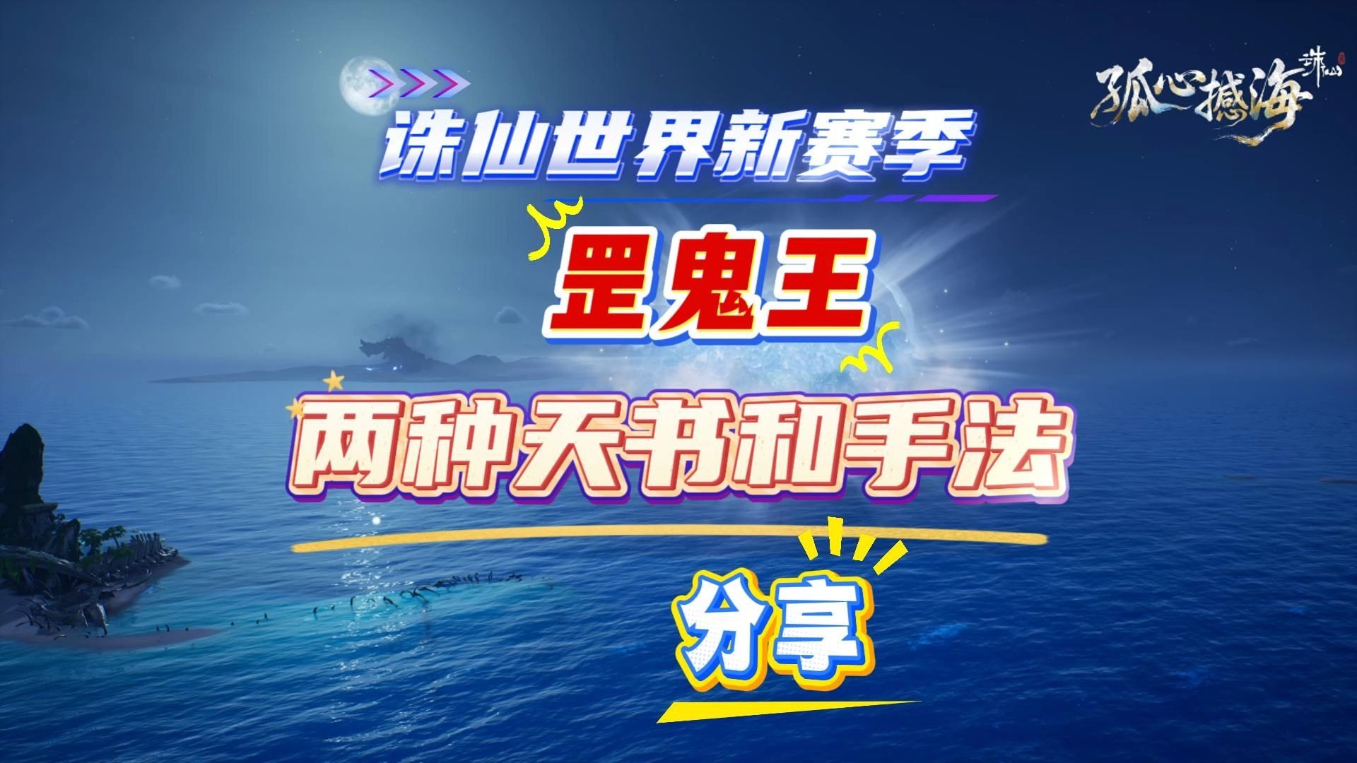 鬼王技能和天书加点鬼王技能与天书加点策略解析