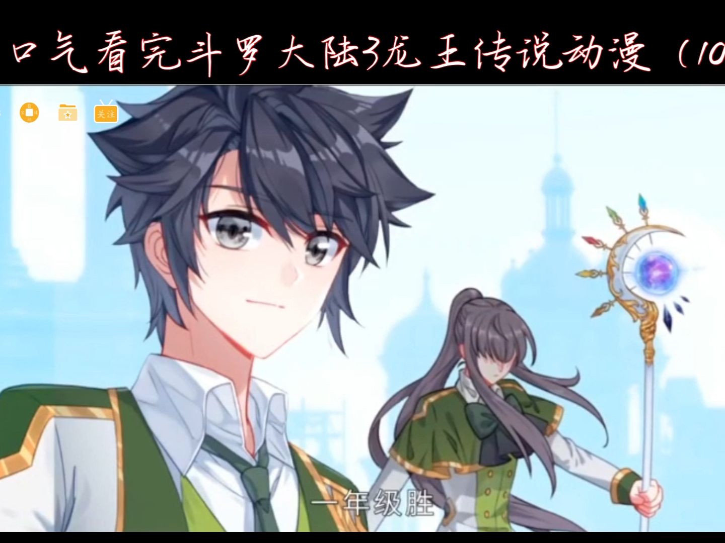 斗罗大陆3龙王传说漫画免费阅读指南-第1张图片