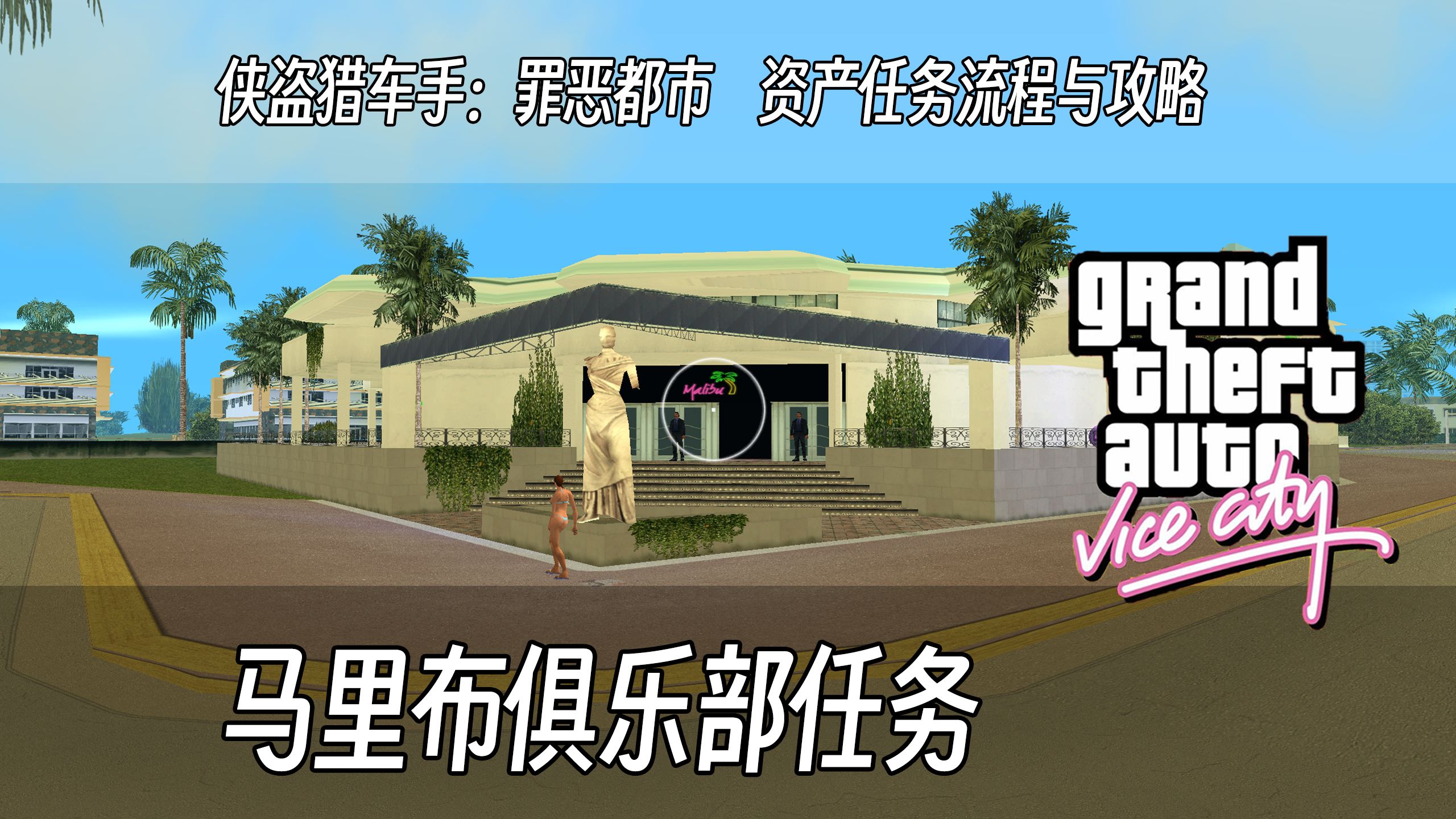 罪恶都市攻略，全面解析与实用指南-第2张图片
