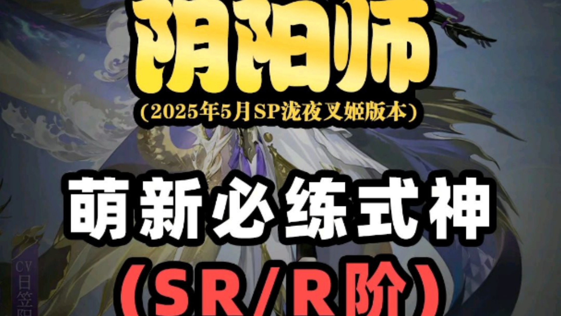 阴阳师sr式神推荐图阴阳师SR式神推荐，打造最强阵容的必备攻略-第2张图片