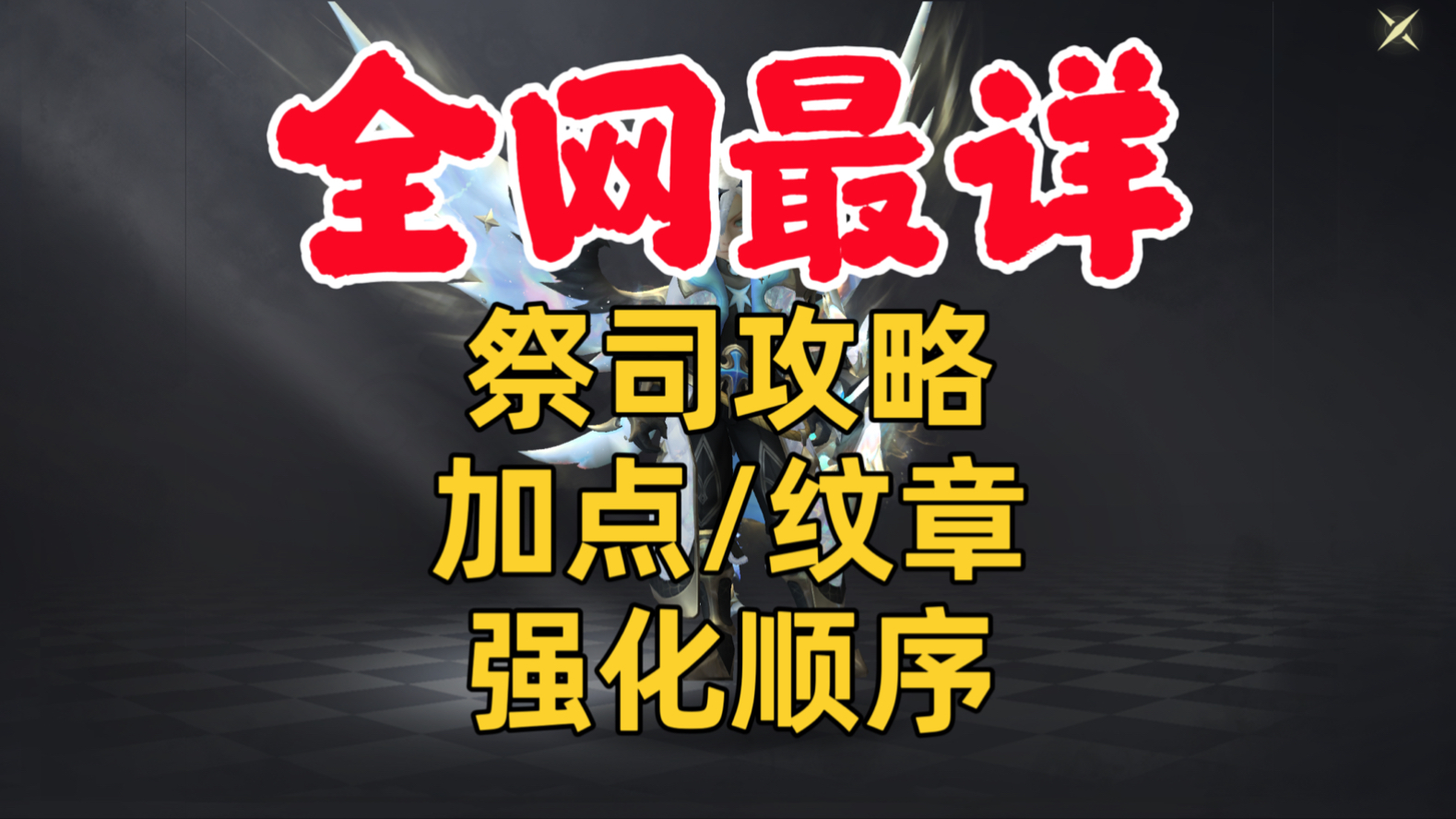 龙之谷祭祀加点刷图龙之谷祭祀加点策略详解-第1张图片