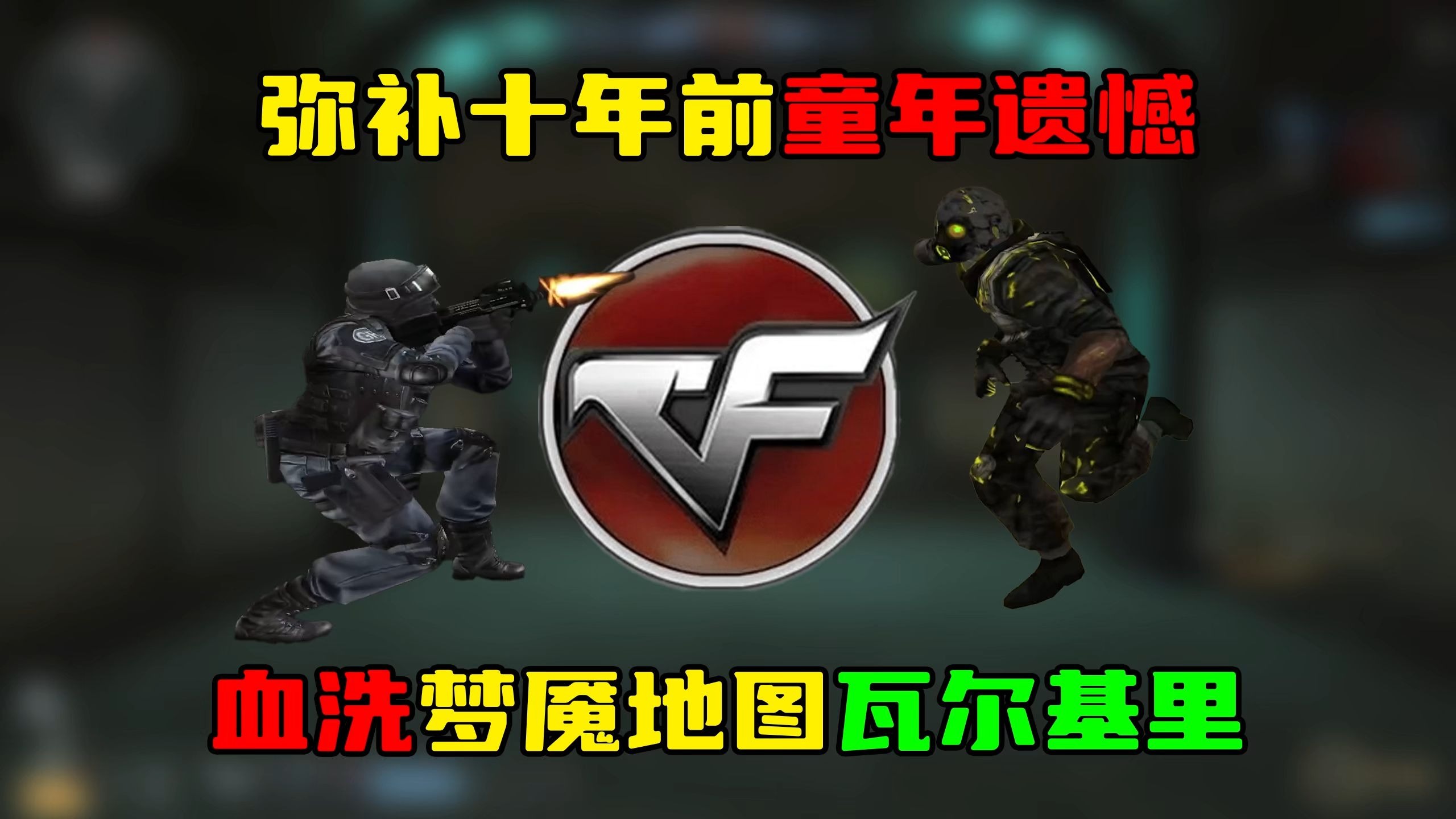 cf瓦尔基里开门时间CF瓦尔基里地图中的Bug问题