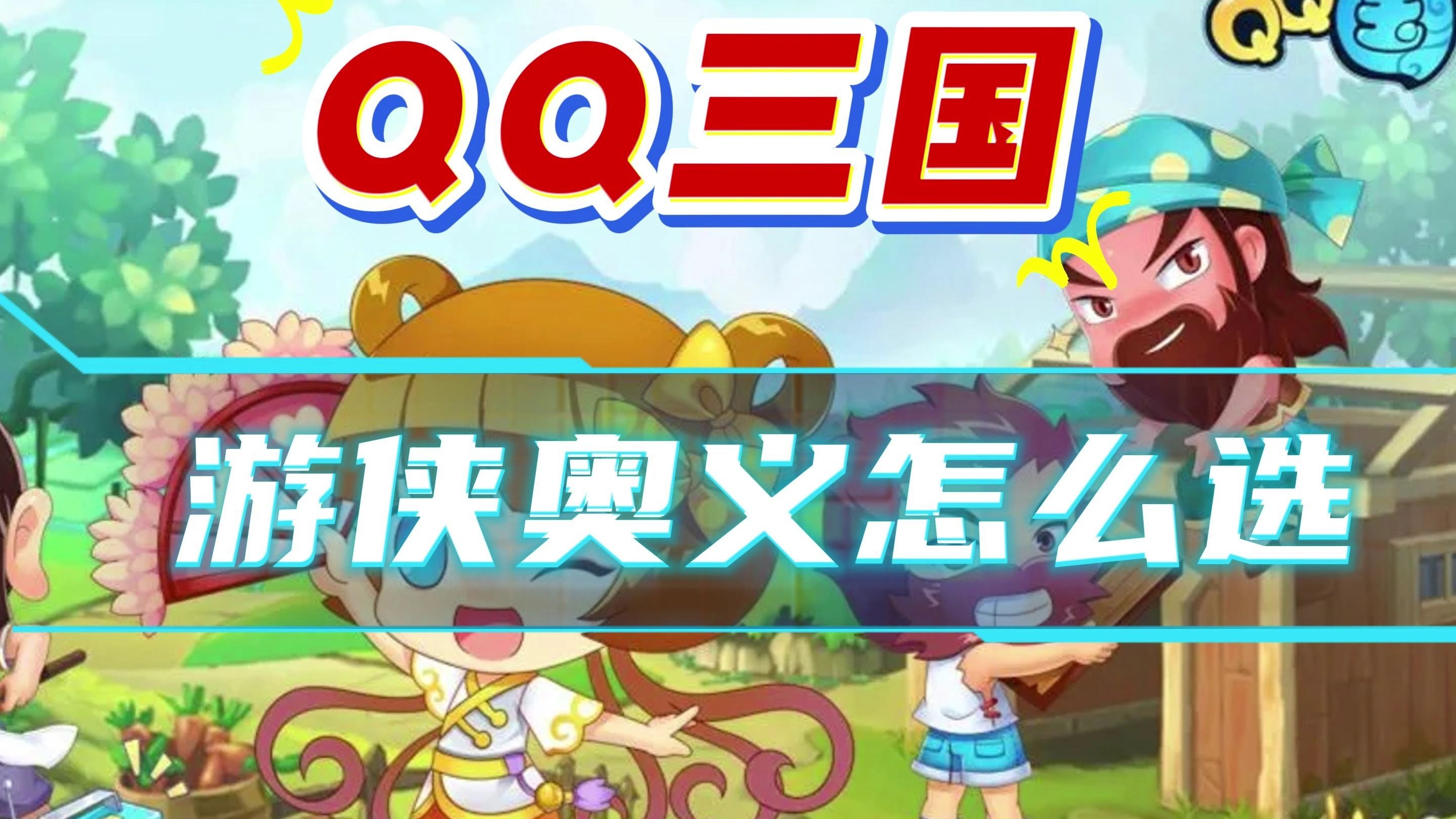 qq三国乐不思蜀谁最厉害QQ三国之乐不思蜀的奇妙冒险-第1张图片