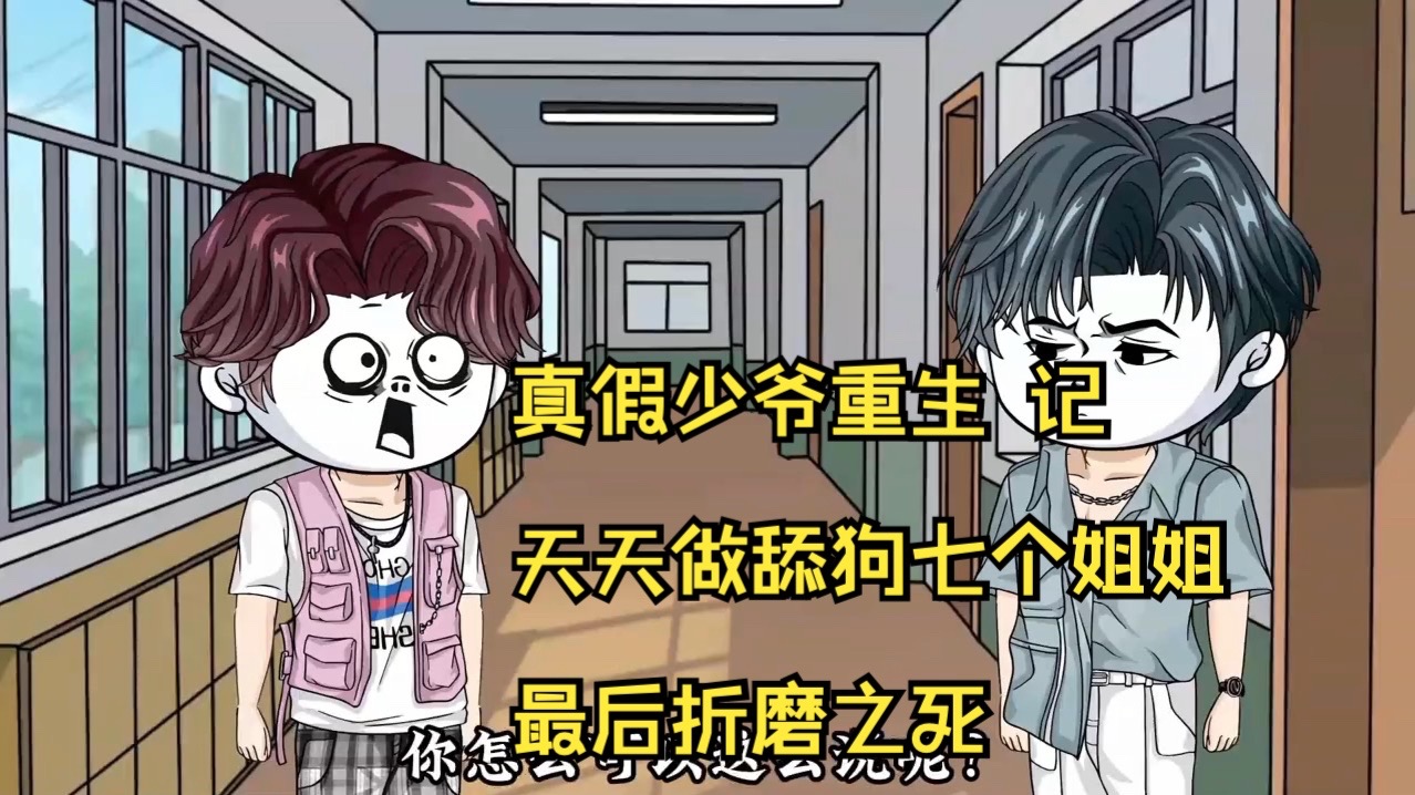 恶毒少爷重生后惊呆了恶毒少爷的蜕变，长大后的爆炒人生