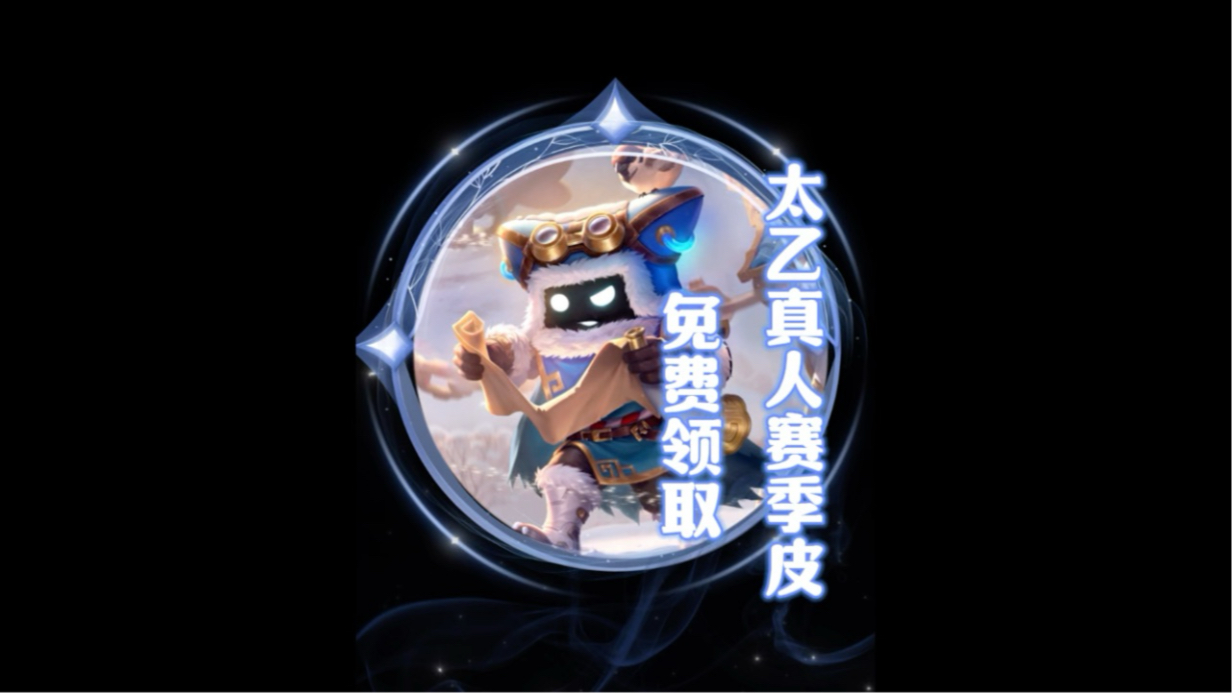 太乙真人——王者荣耀中的守护神