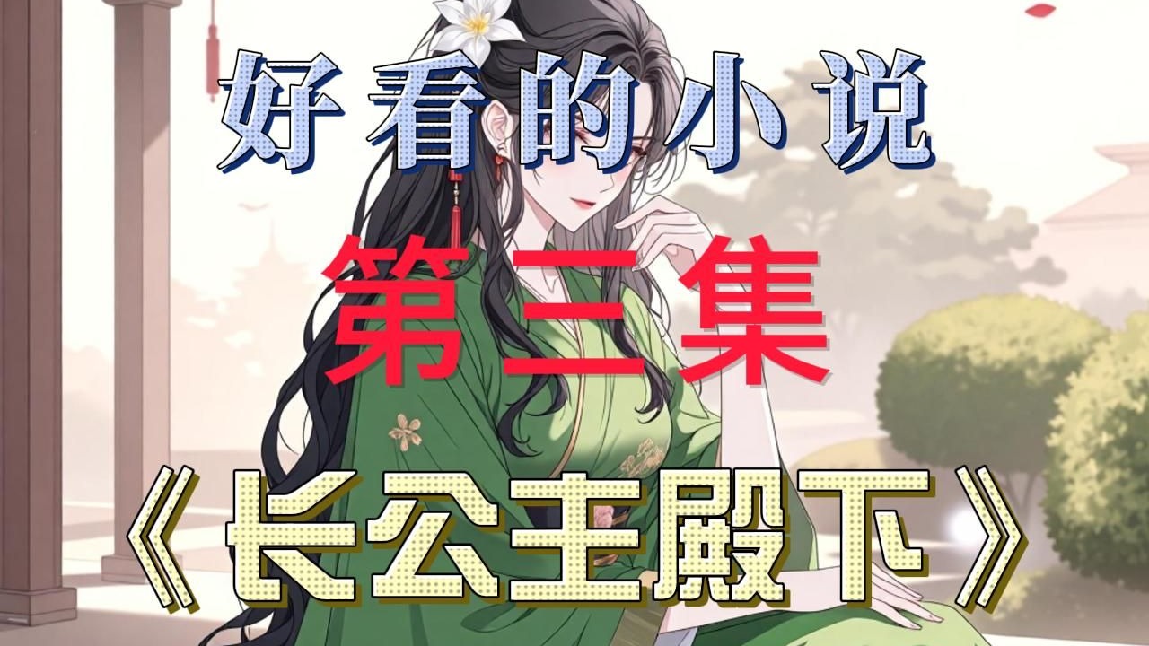 冷公主的霸道王子小说冷公主的霸道王子-第2张图片