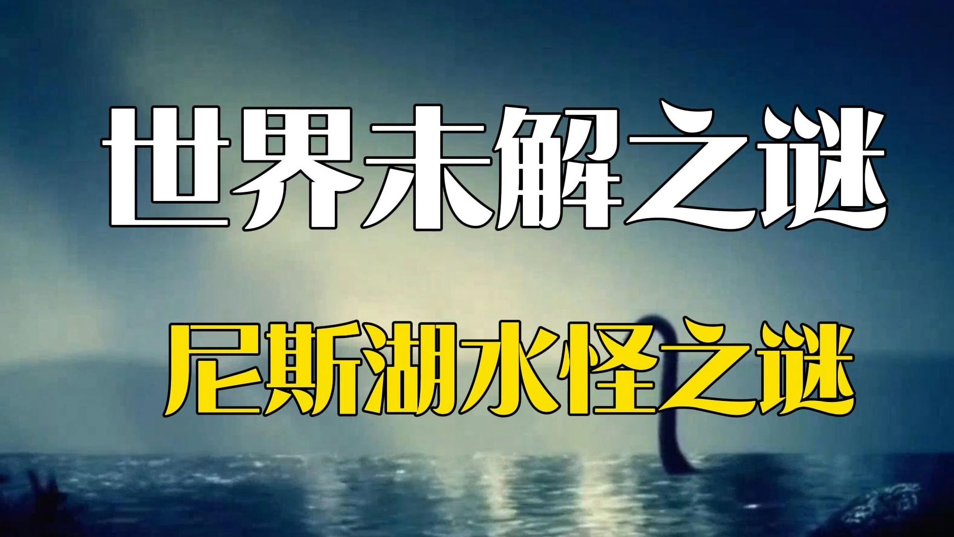 尼斯湖水怪之谜揭秘水怪之谜，探寻神秘的水中巨兽-第1张图片