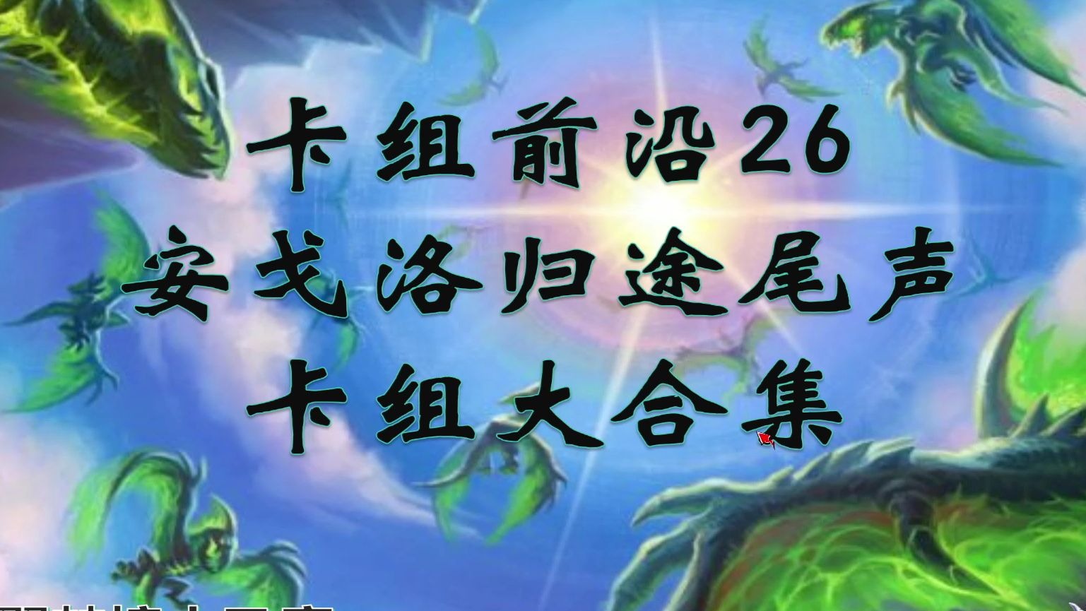 炉石传说新卡组代码炉石传说，全新卡组构建之旅