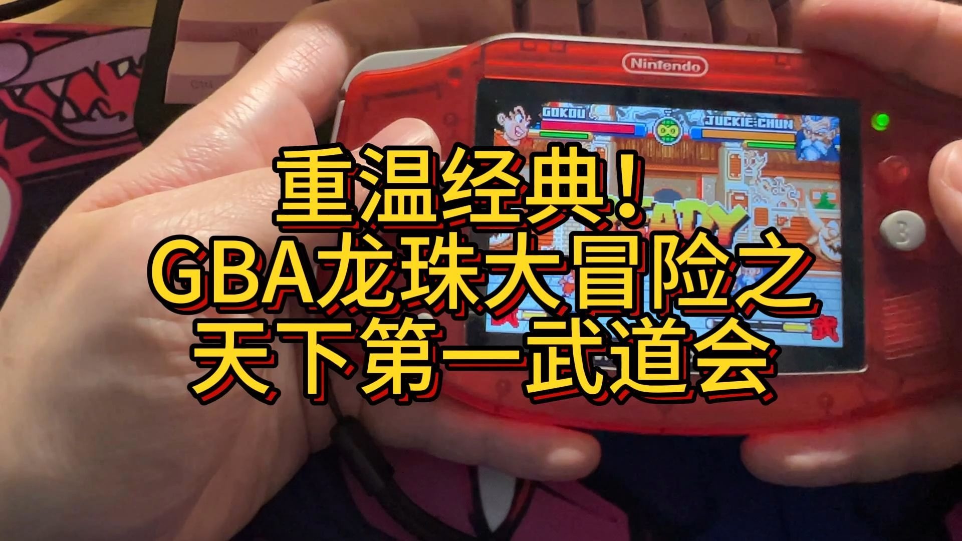 单机龙珠游戏，重温经典，重拾童年回忆-第1张图片