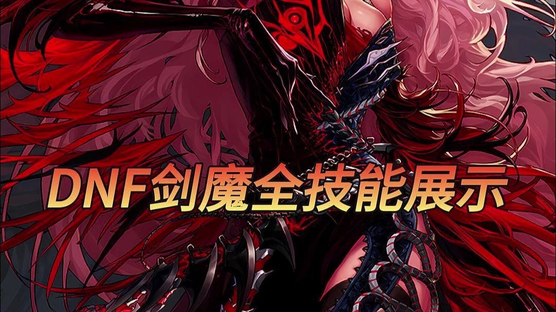 剑魔加点攻略详解-第2张图片