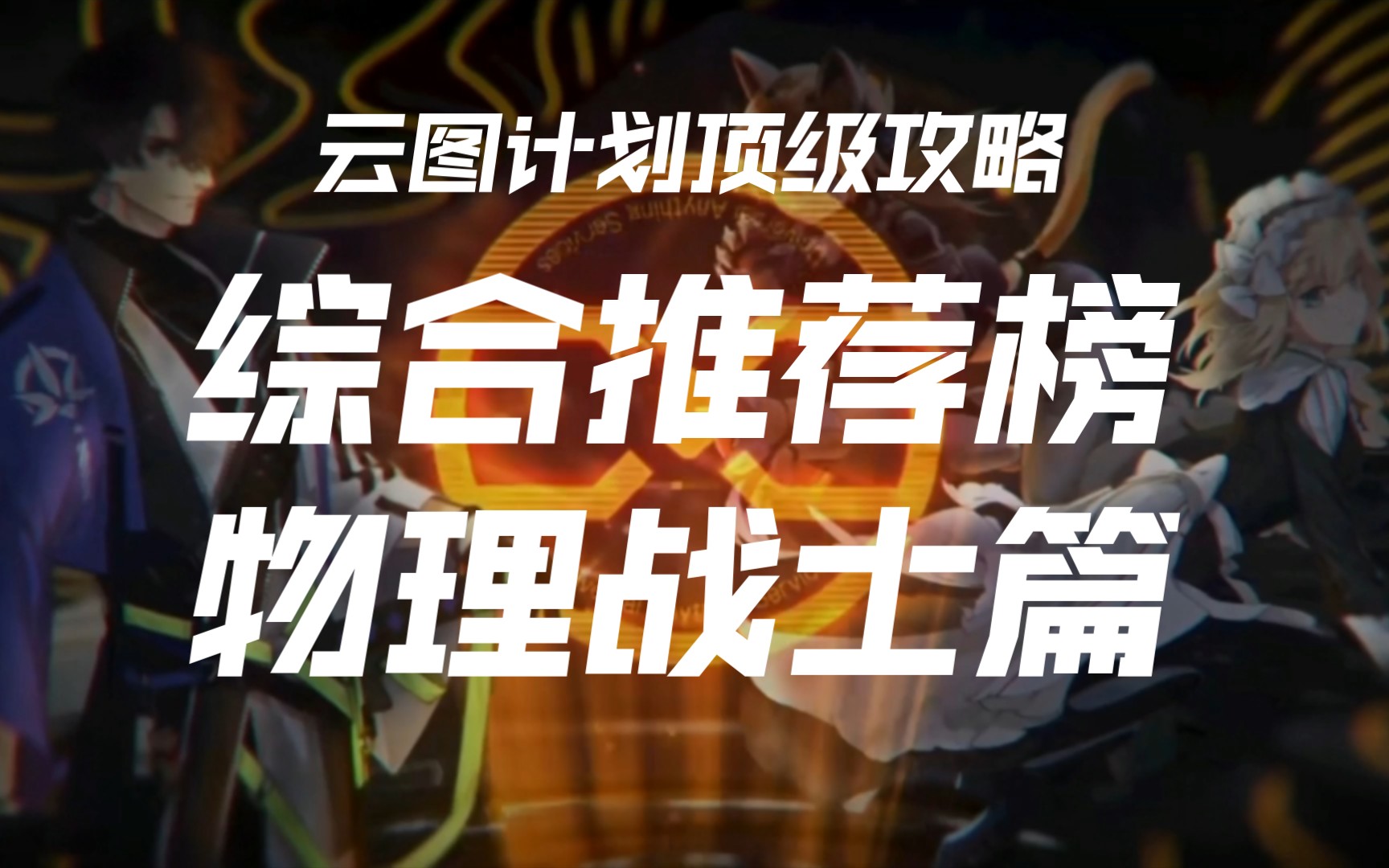 云图计划 节奏云图计划节奏榜解析