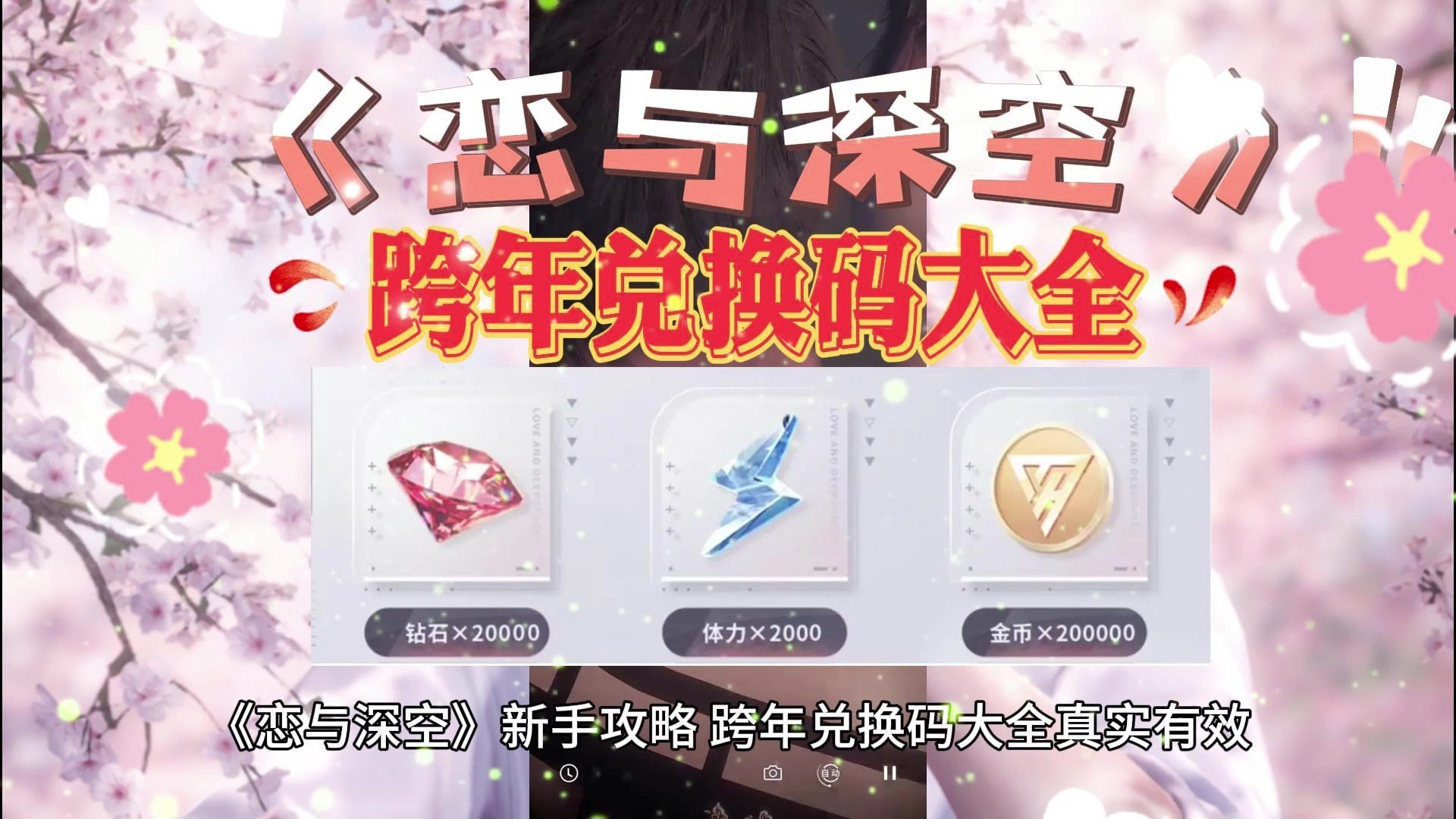 恋与深空兑换码的获取与使用指南