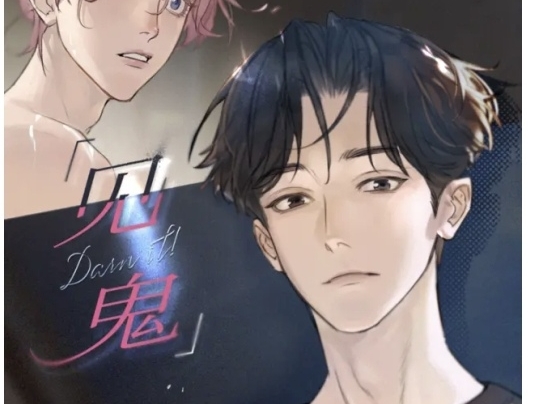 十8禁用B站在线看漫画十8禁用B站在线看漫画，探索漫画阅读新方式-第1张图片