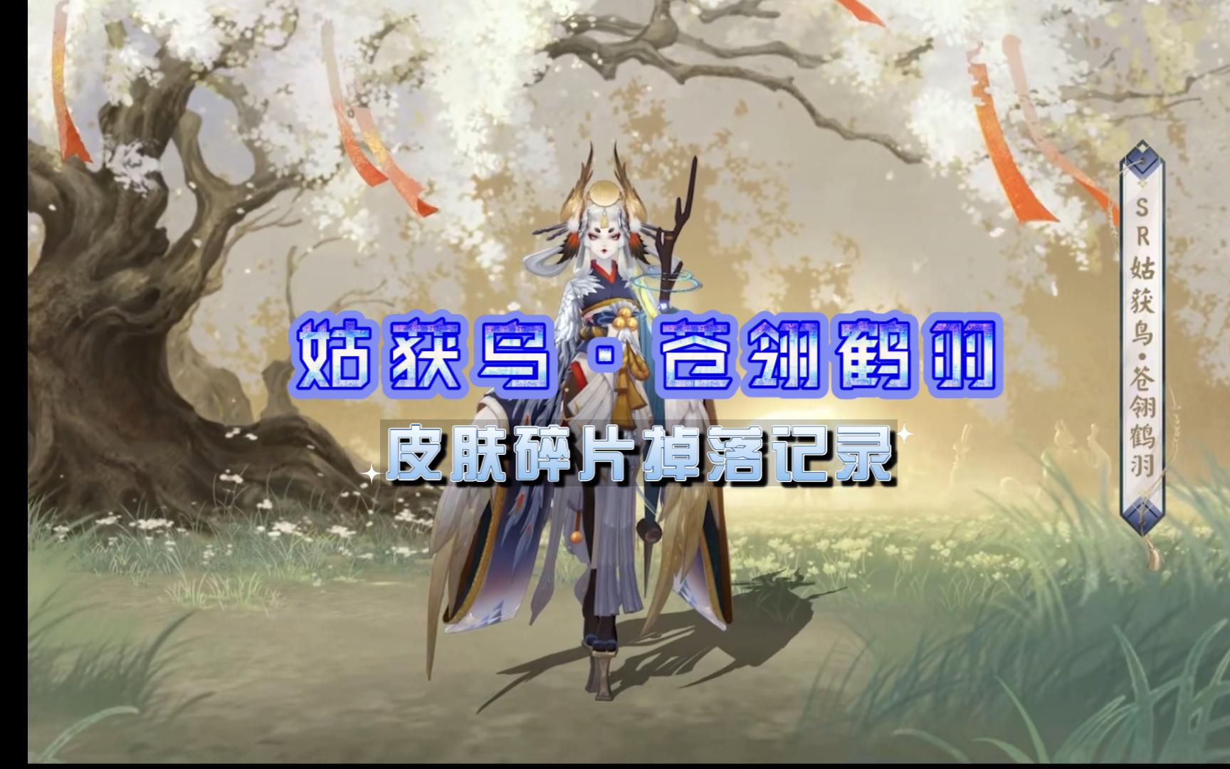 阴阳师姑获鸟皮肤金銮鹤羽是绝版了吗阴阳师姑获鸟皮肤，神秘与美丽的完美结合