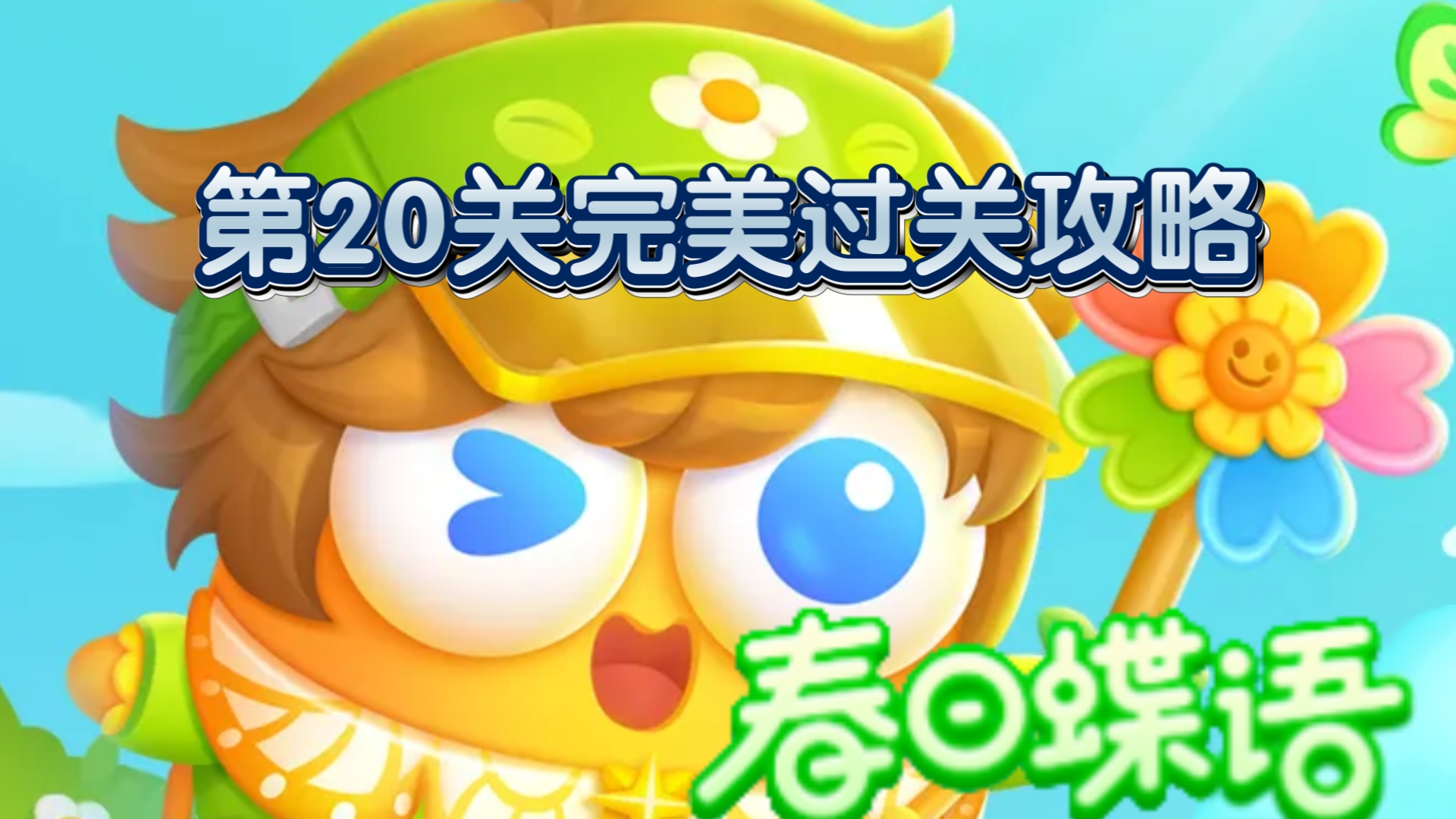 保卫萝卜Extreme20，守护之旅的再次启程