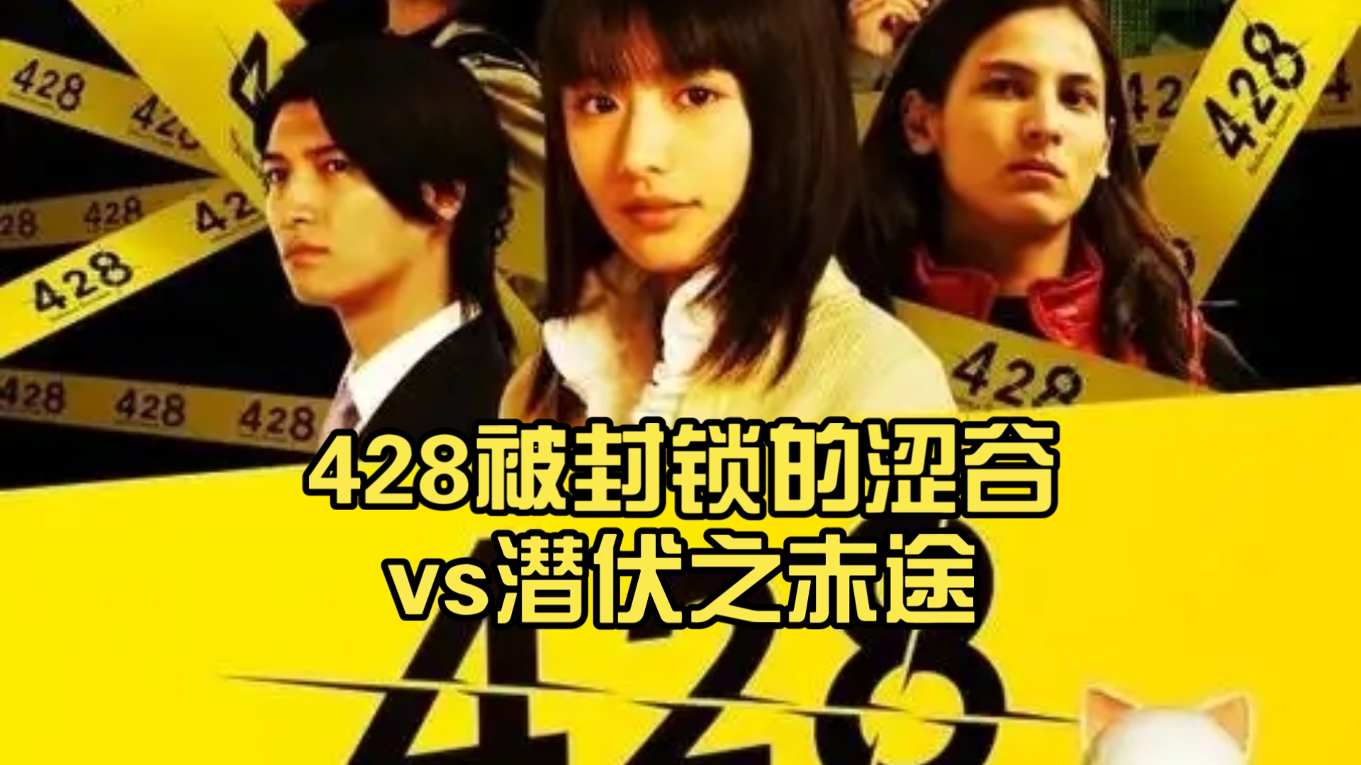 428 被封锁的涉谷揭秘428涉谷被封锁事件-第3张图片