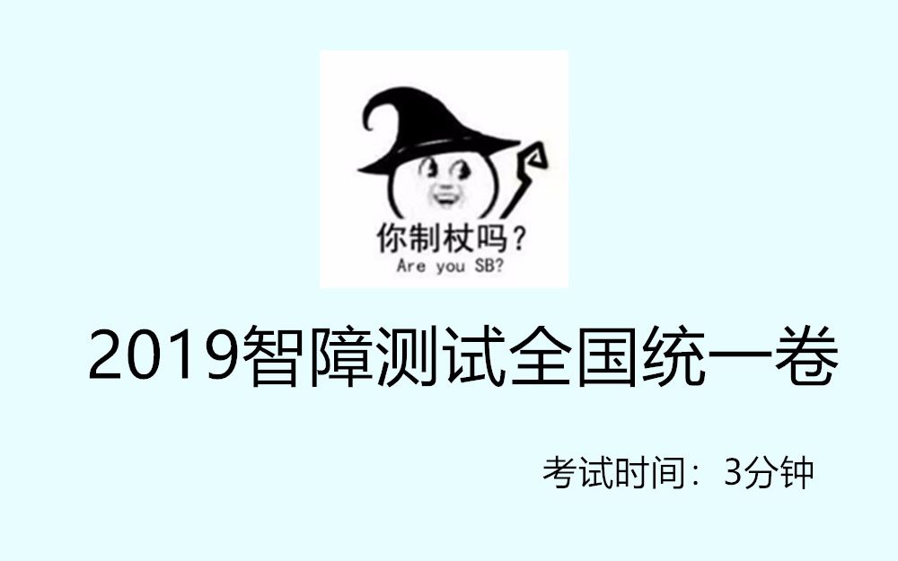 智障测试题目智障大测试4攻略指南