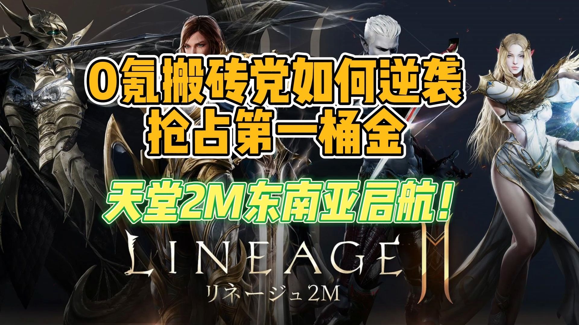 天堂m和天堂2m区别是什么天堂M与天堂2M，游戏世界的不同维度-第2张图片